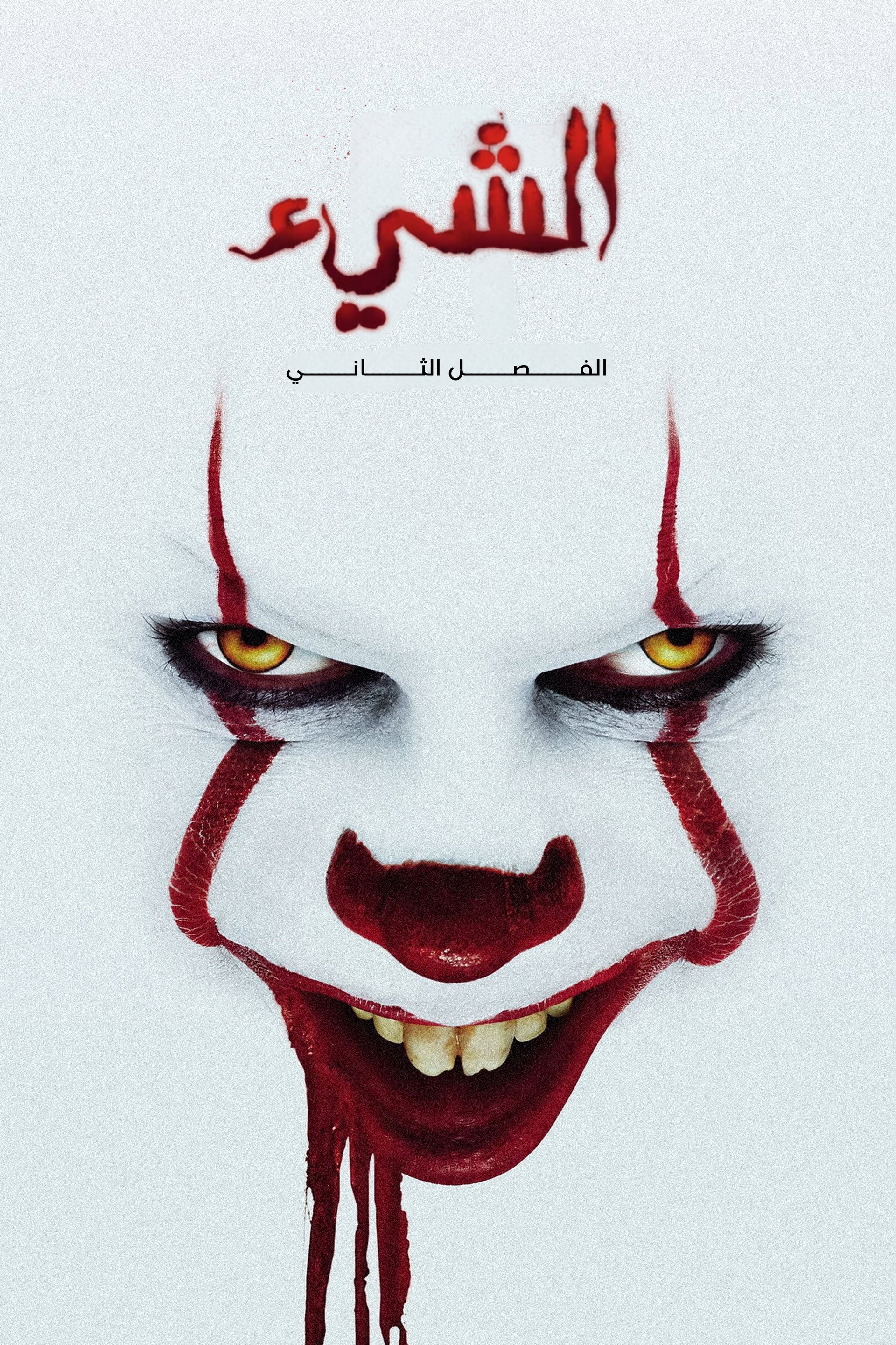 الشيء الفصل الثاني