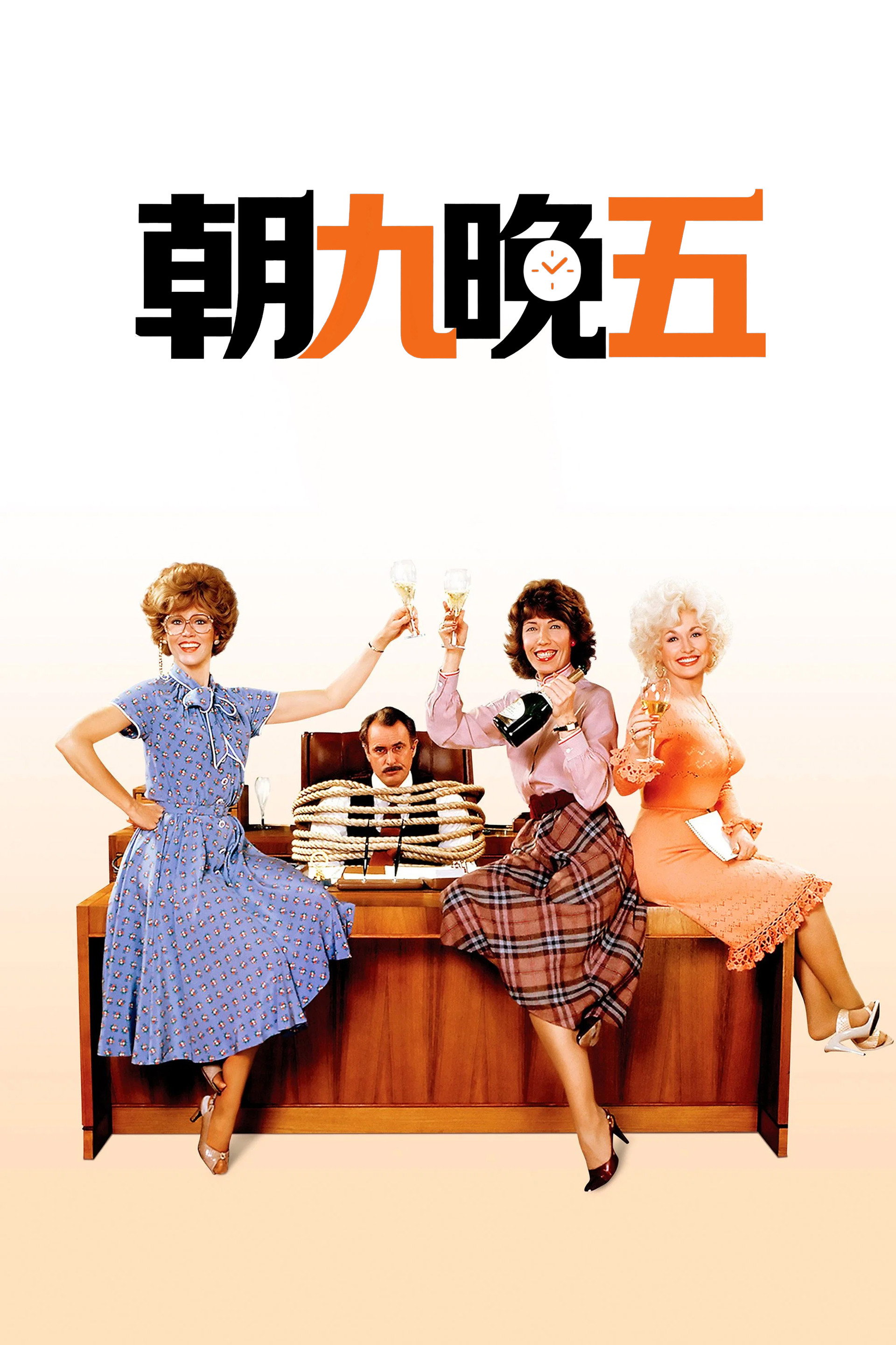 朝九晚五