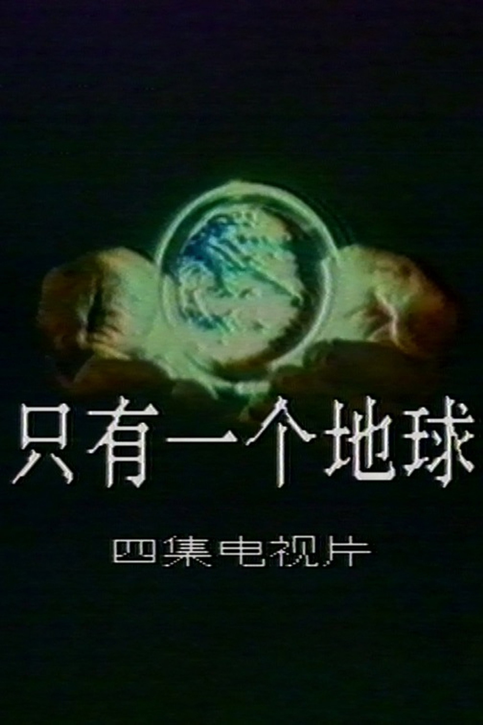 只有一个地球