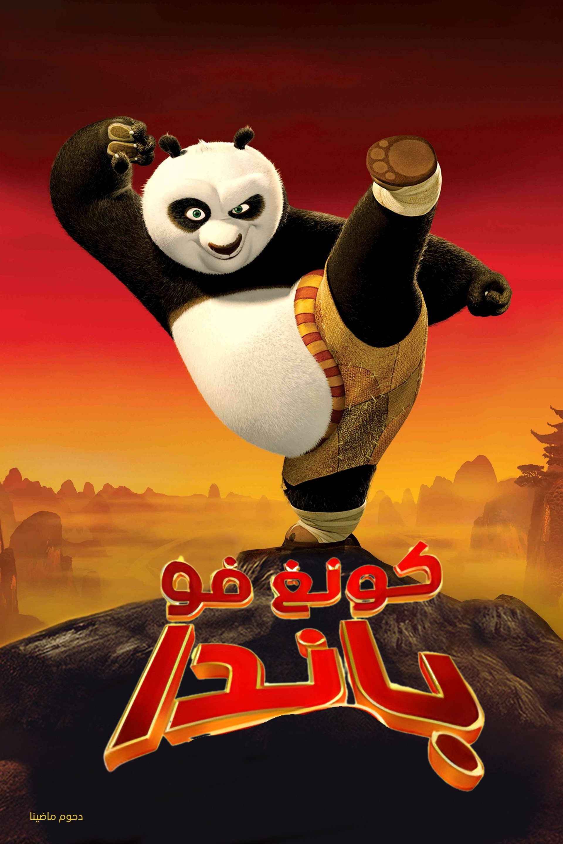 كونغ فو باندا
