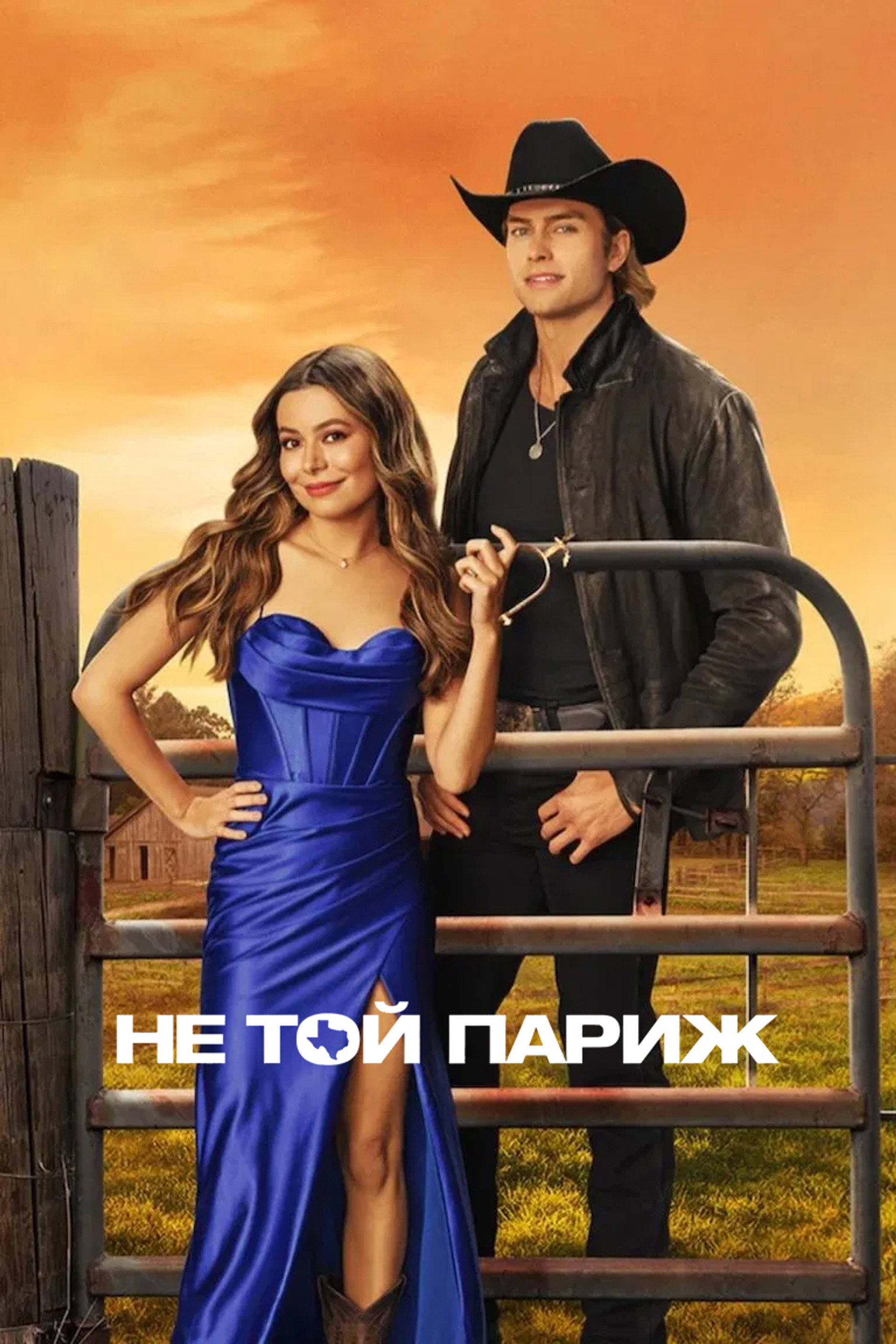 Не той Париж