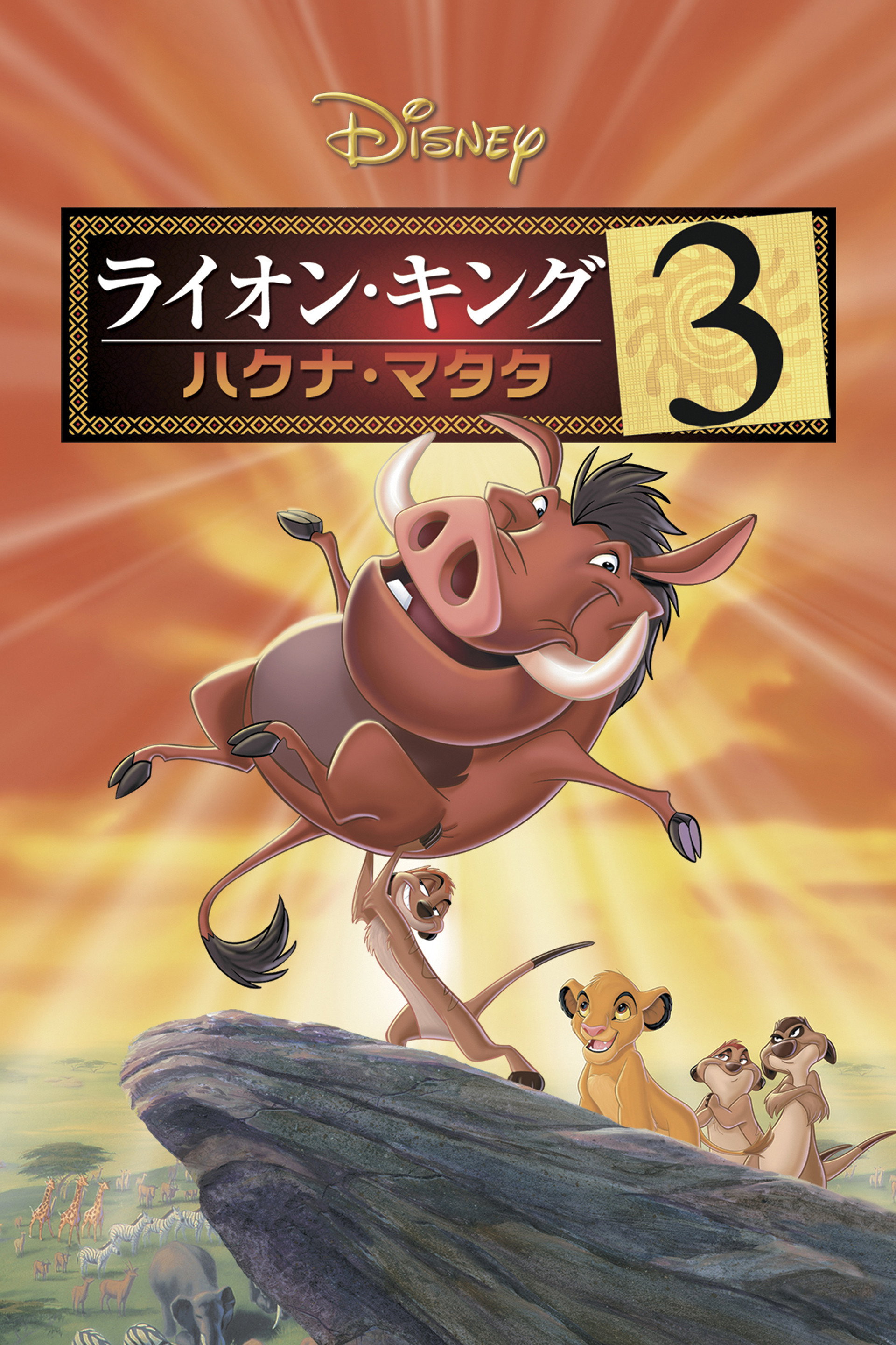 ライオン・キング3  ハクナ・マタタ