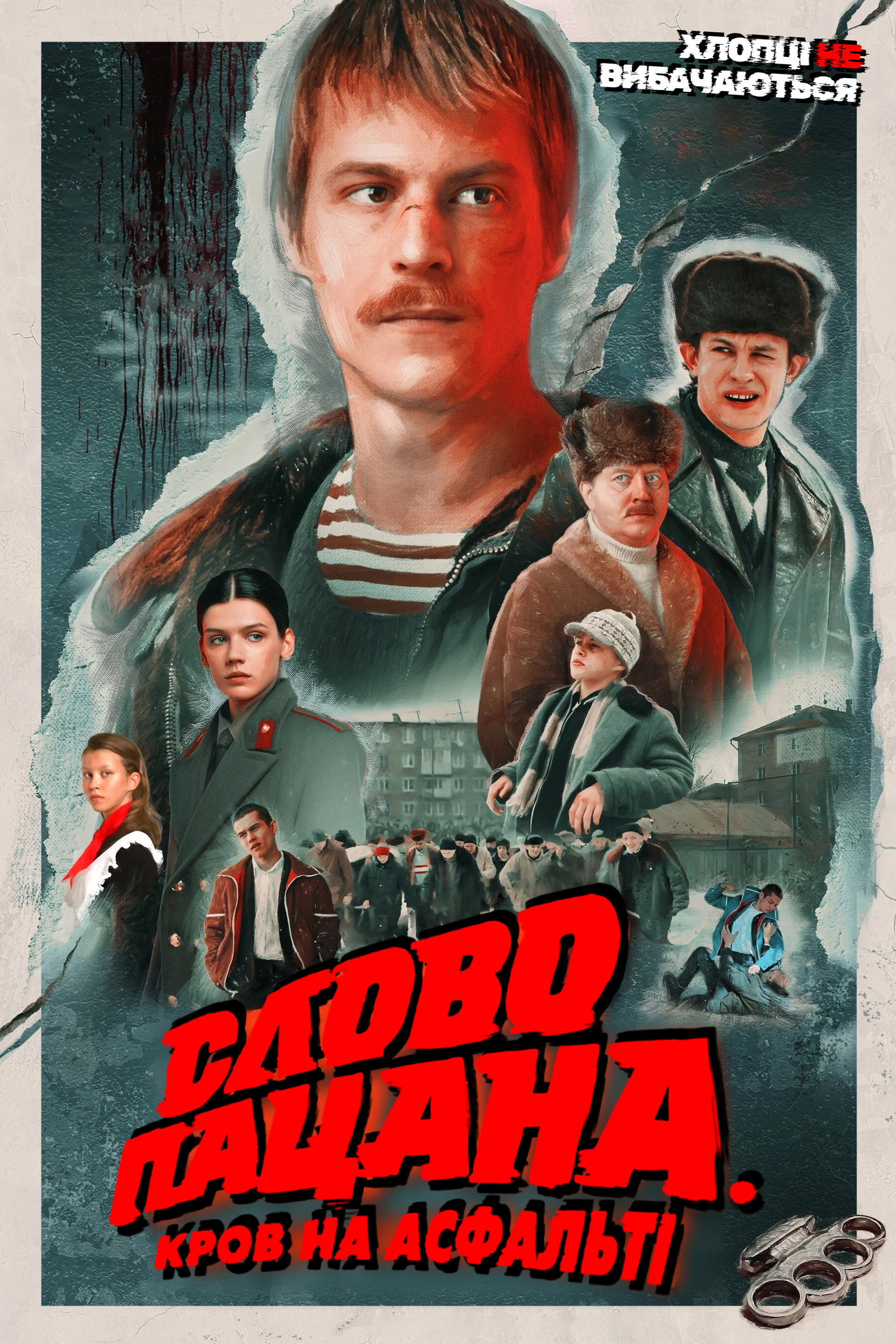 Слово пацана. Кров на асфальті