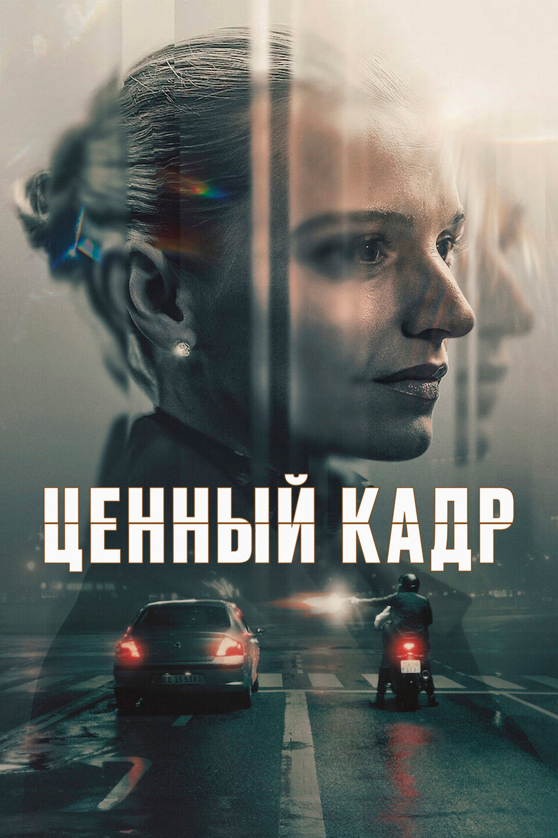 Ценный кадр
