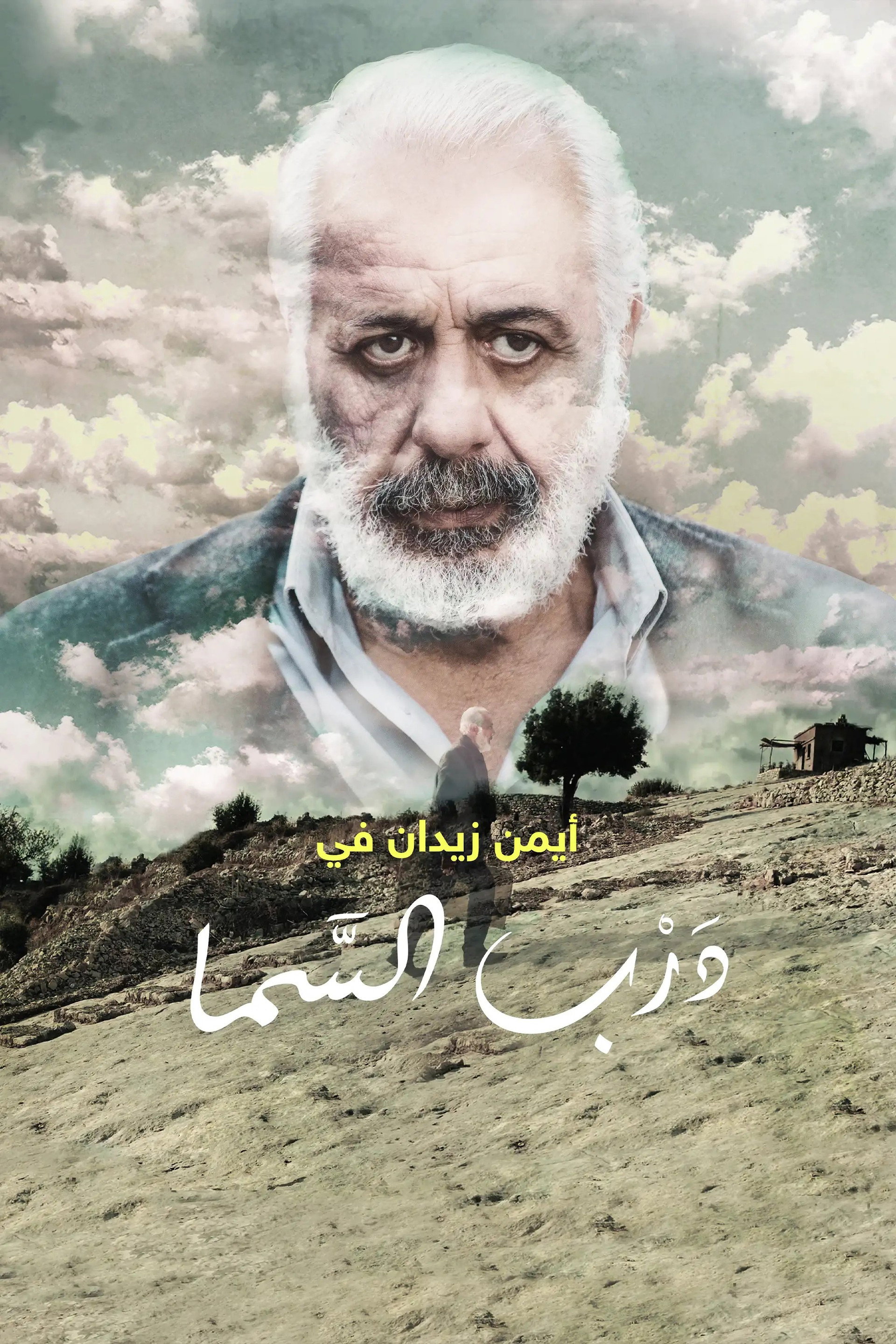 درب السما
