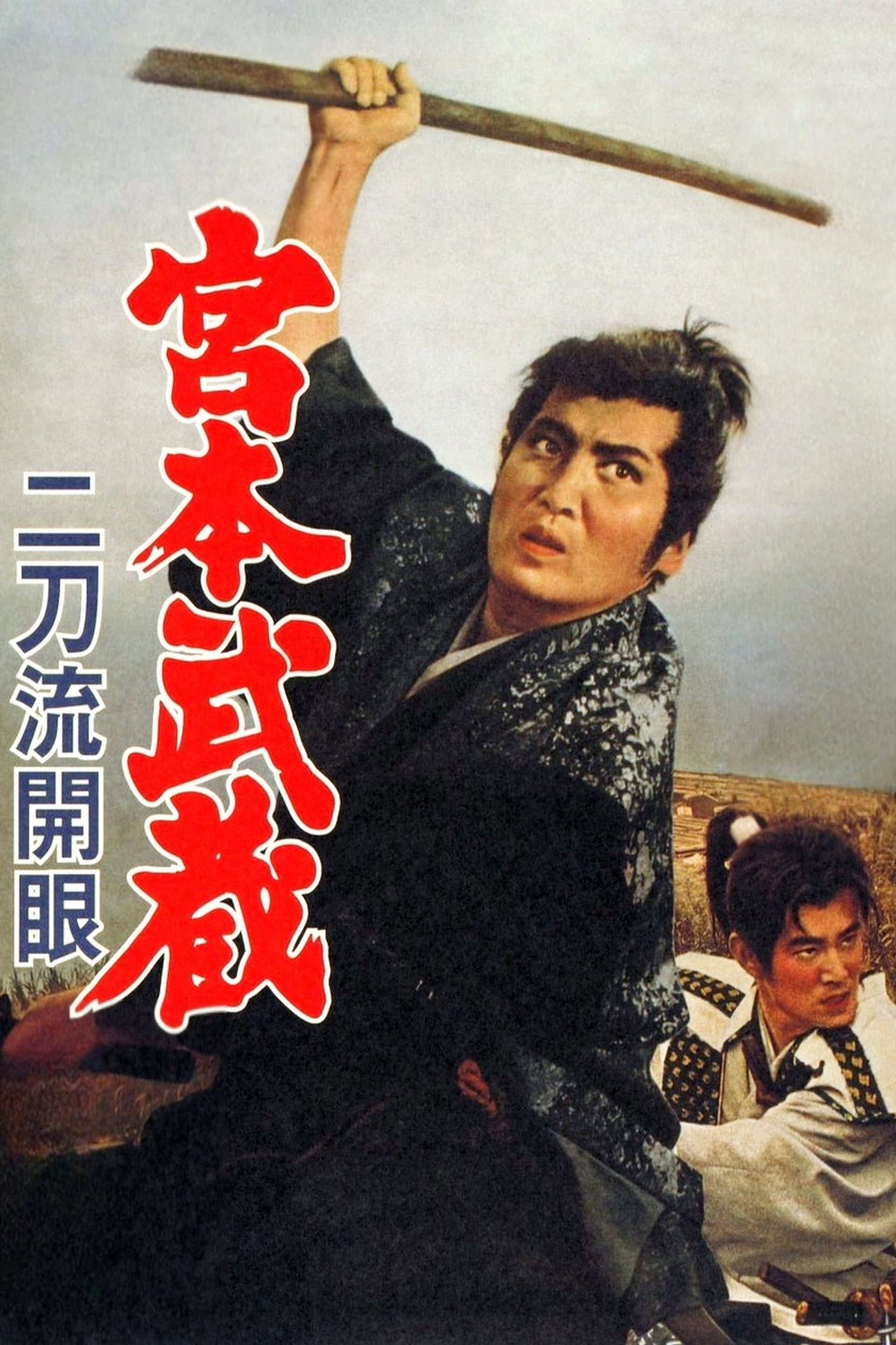 宮本武蔵 二刀流開眼