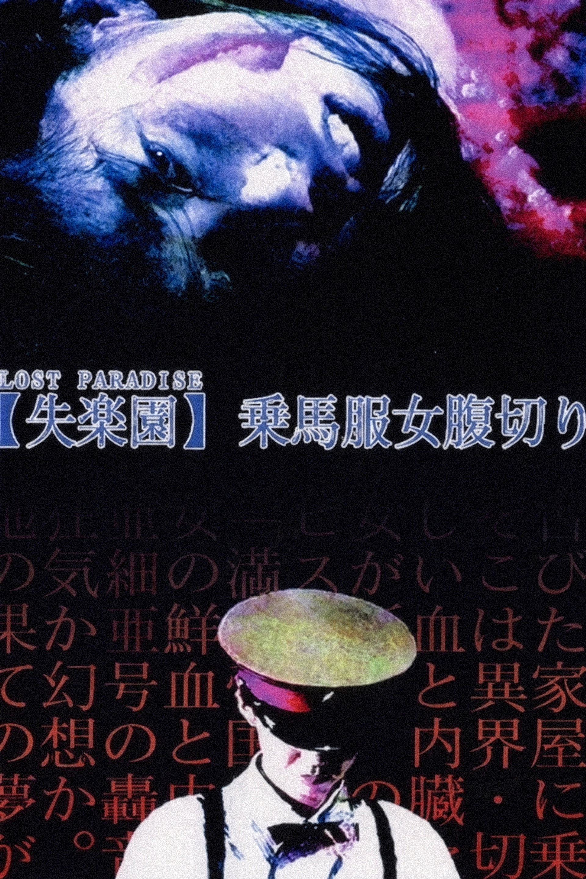 失楽園・乗馬服女腹切り