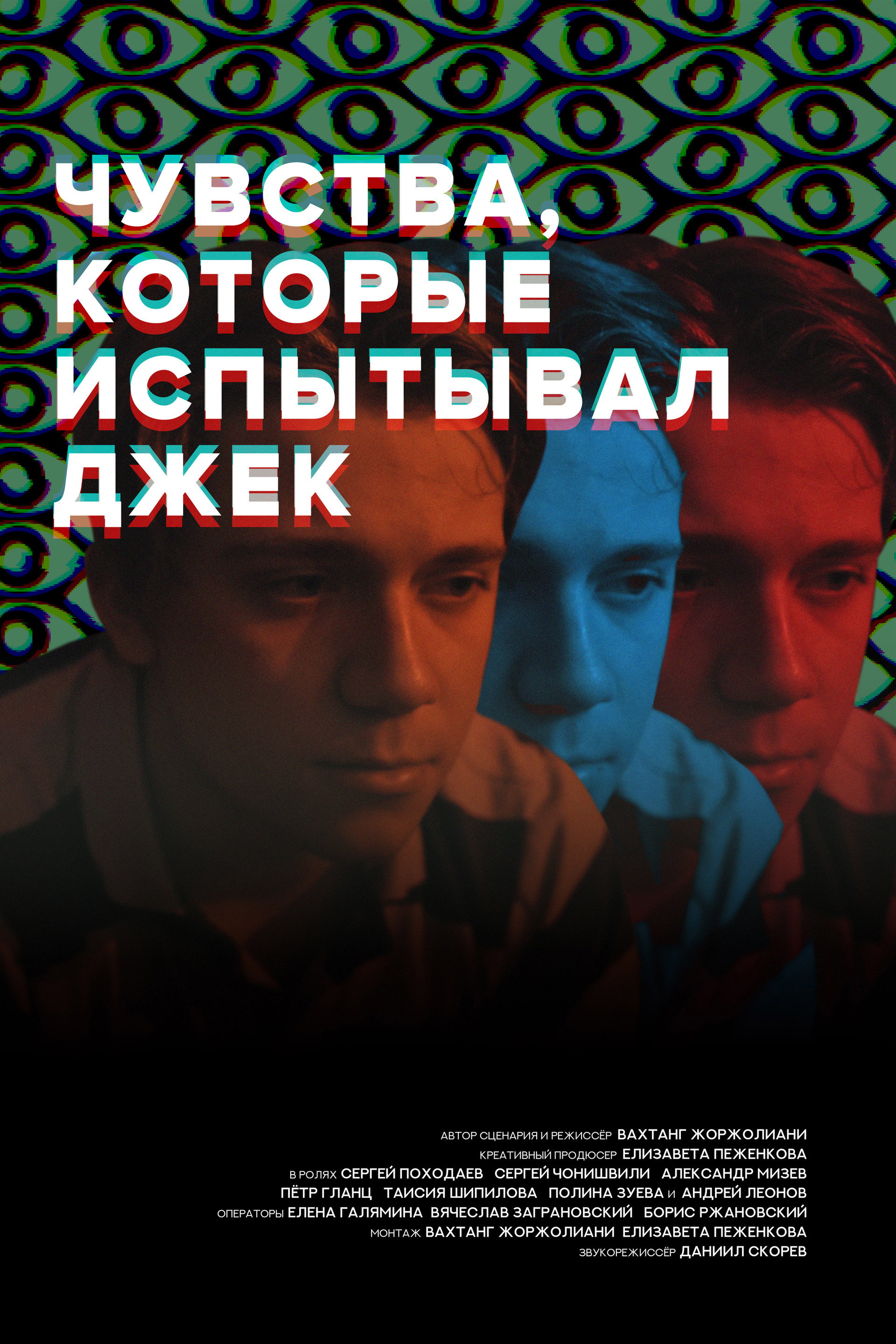 Чувства, которые испытывал Джек