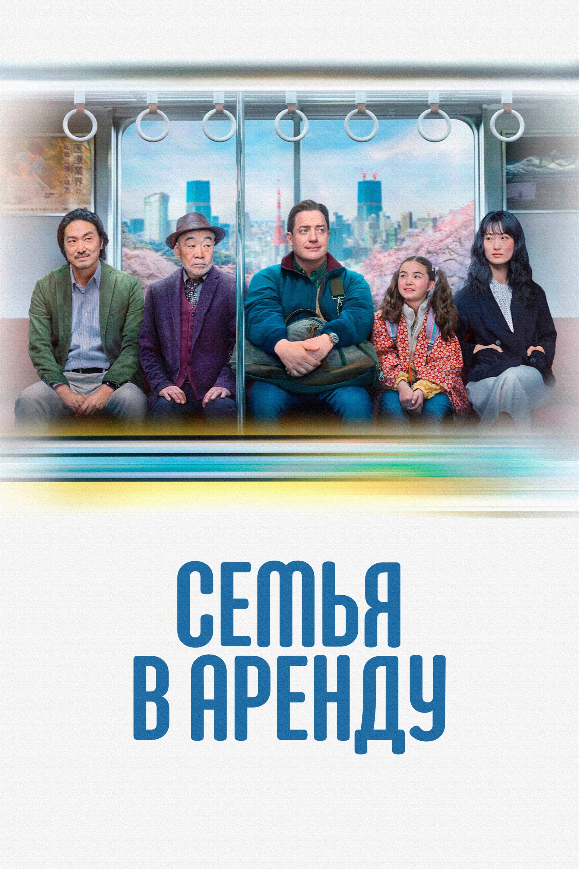 Семья в аренду