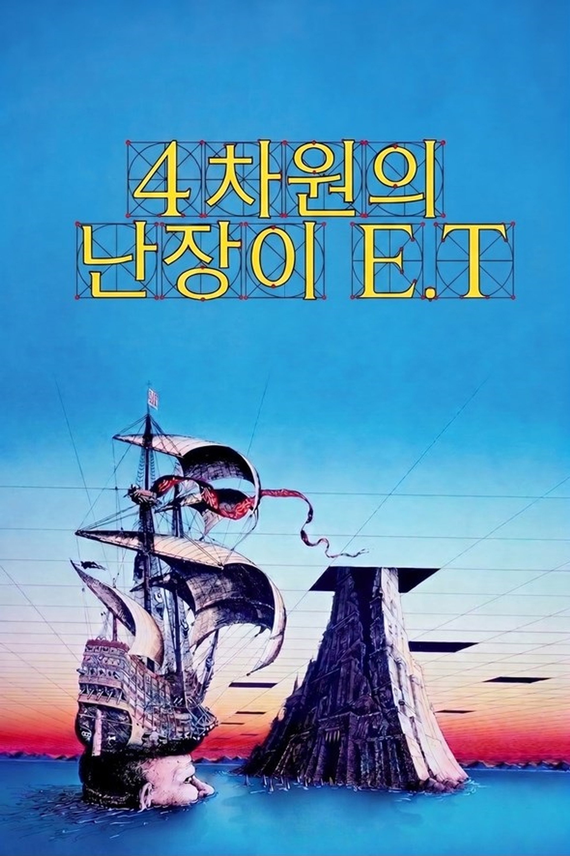 4차원의 난장이 E.T