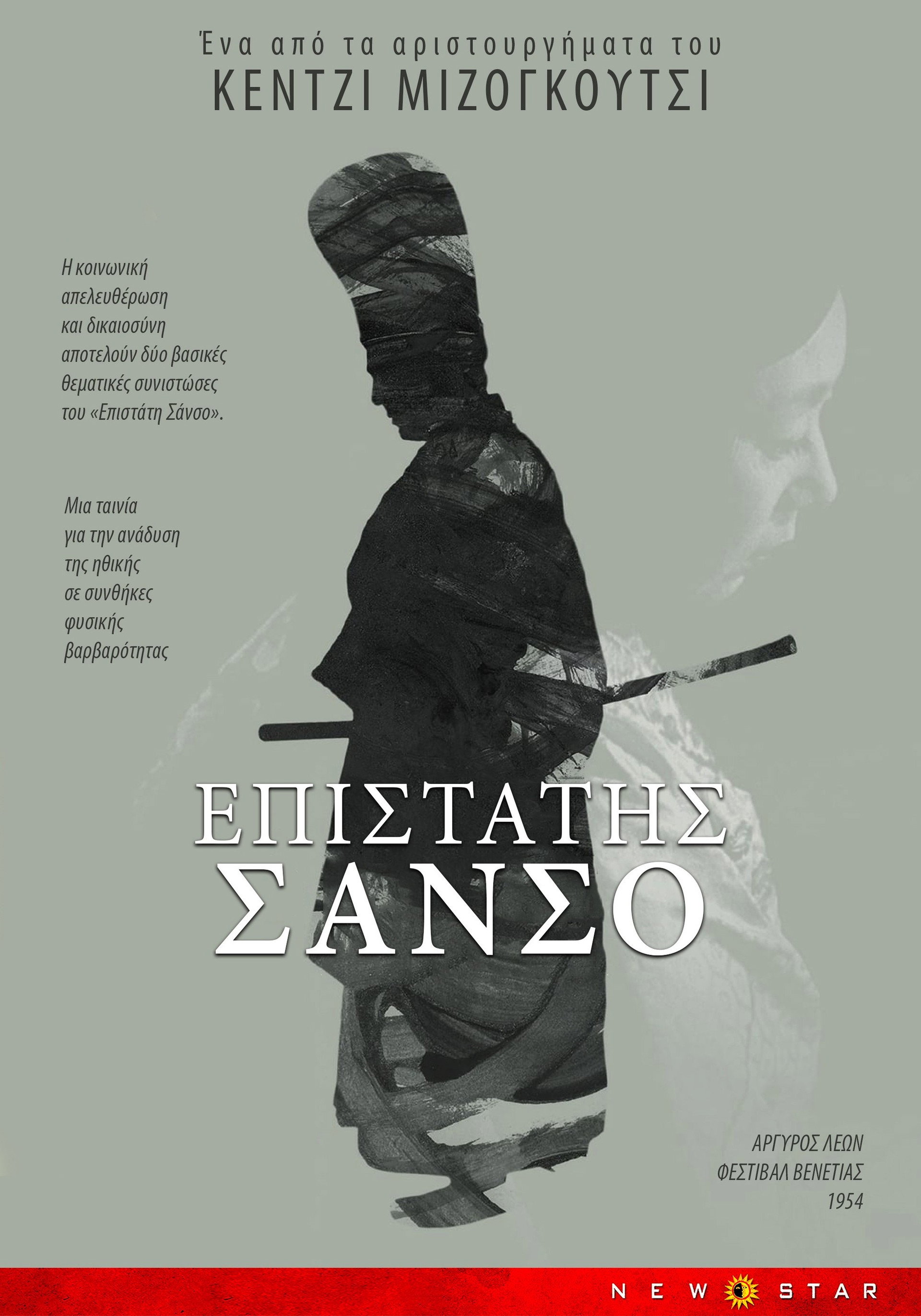 Ο επιστάτης Σανσο