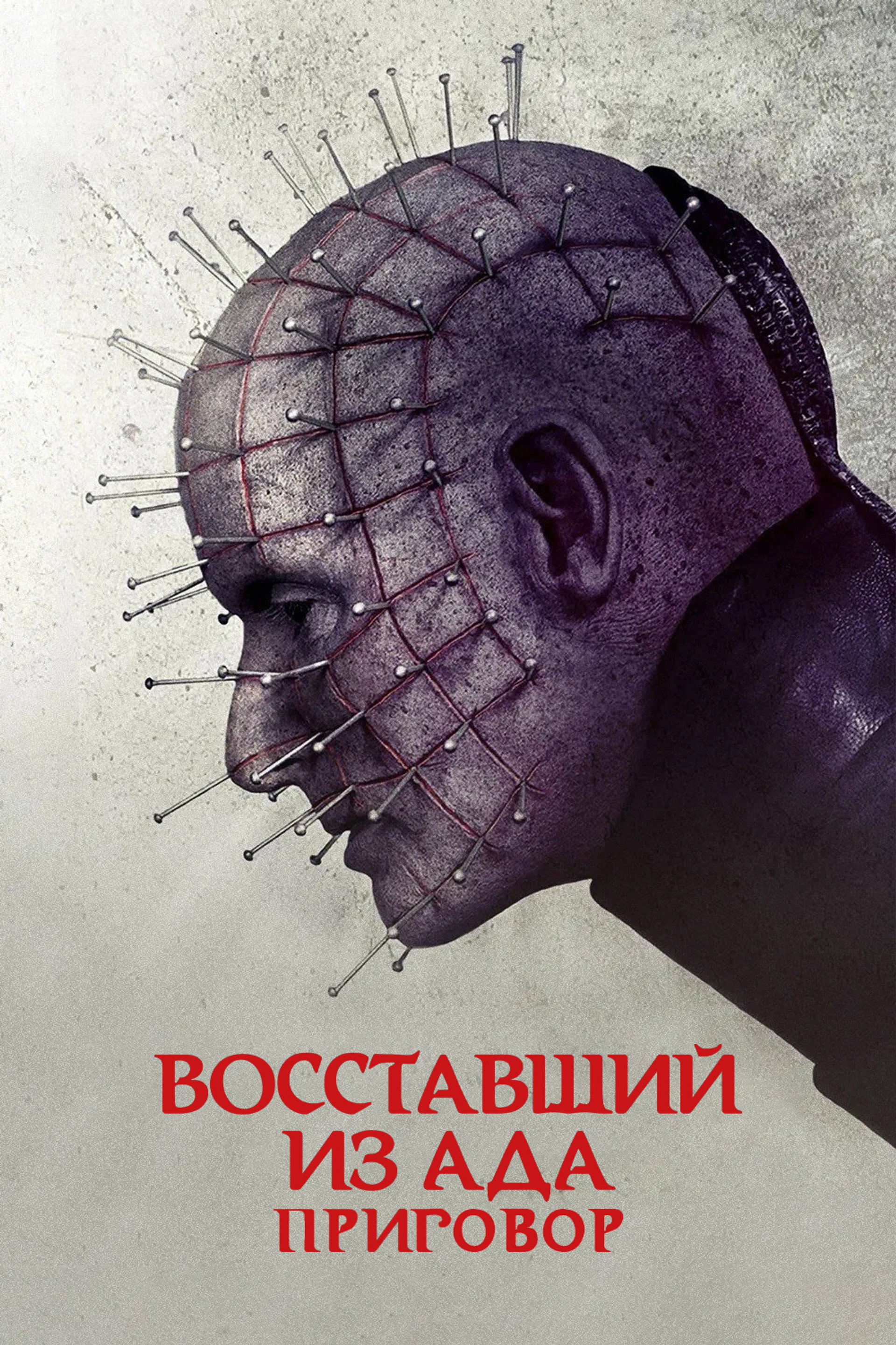 Восставший из ада: Приговор