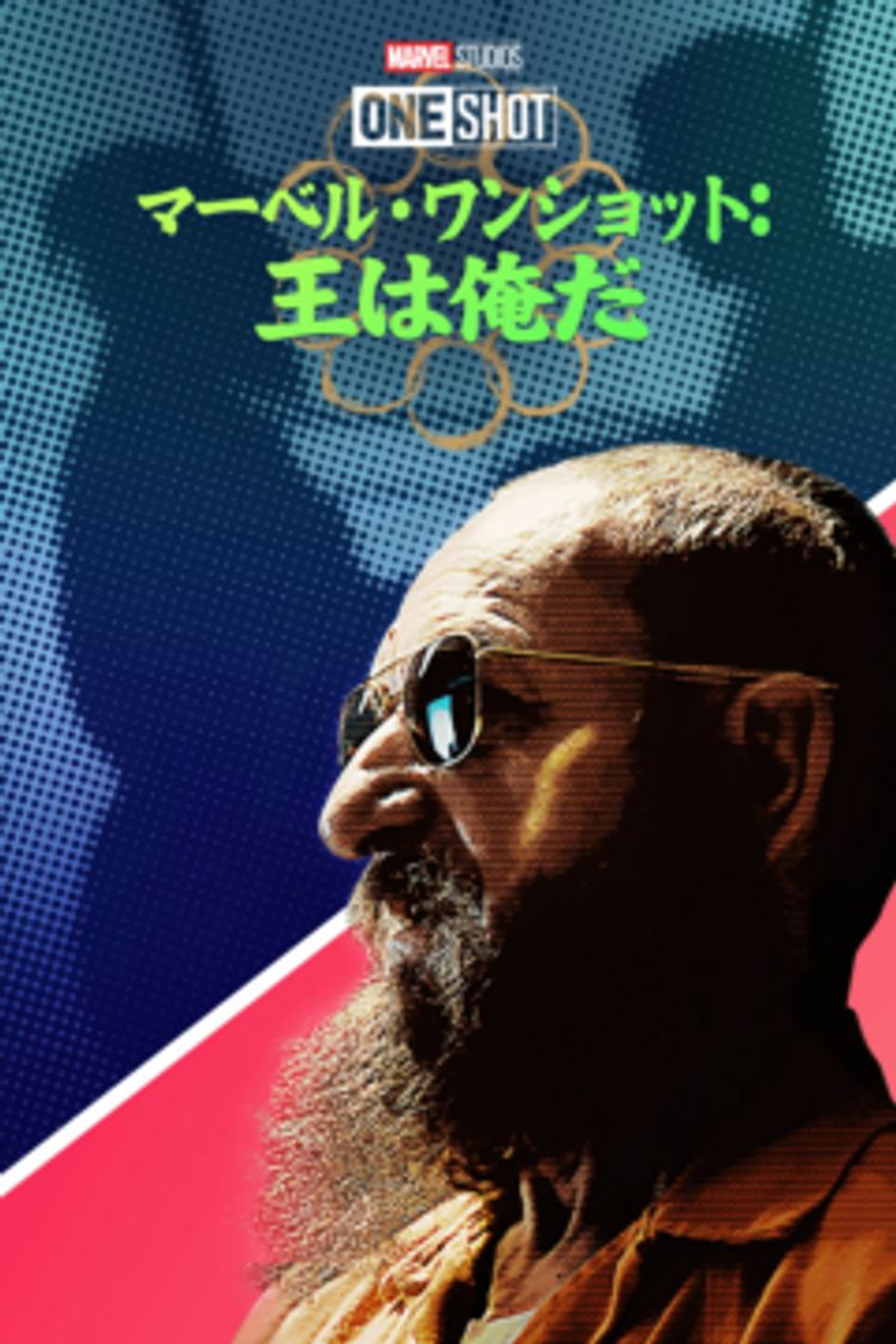 マーベル・ワンショット：王は俺だ