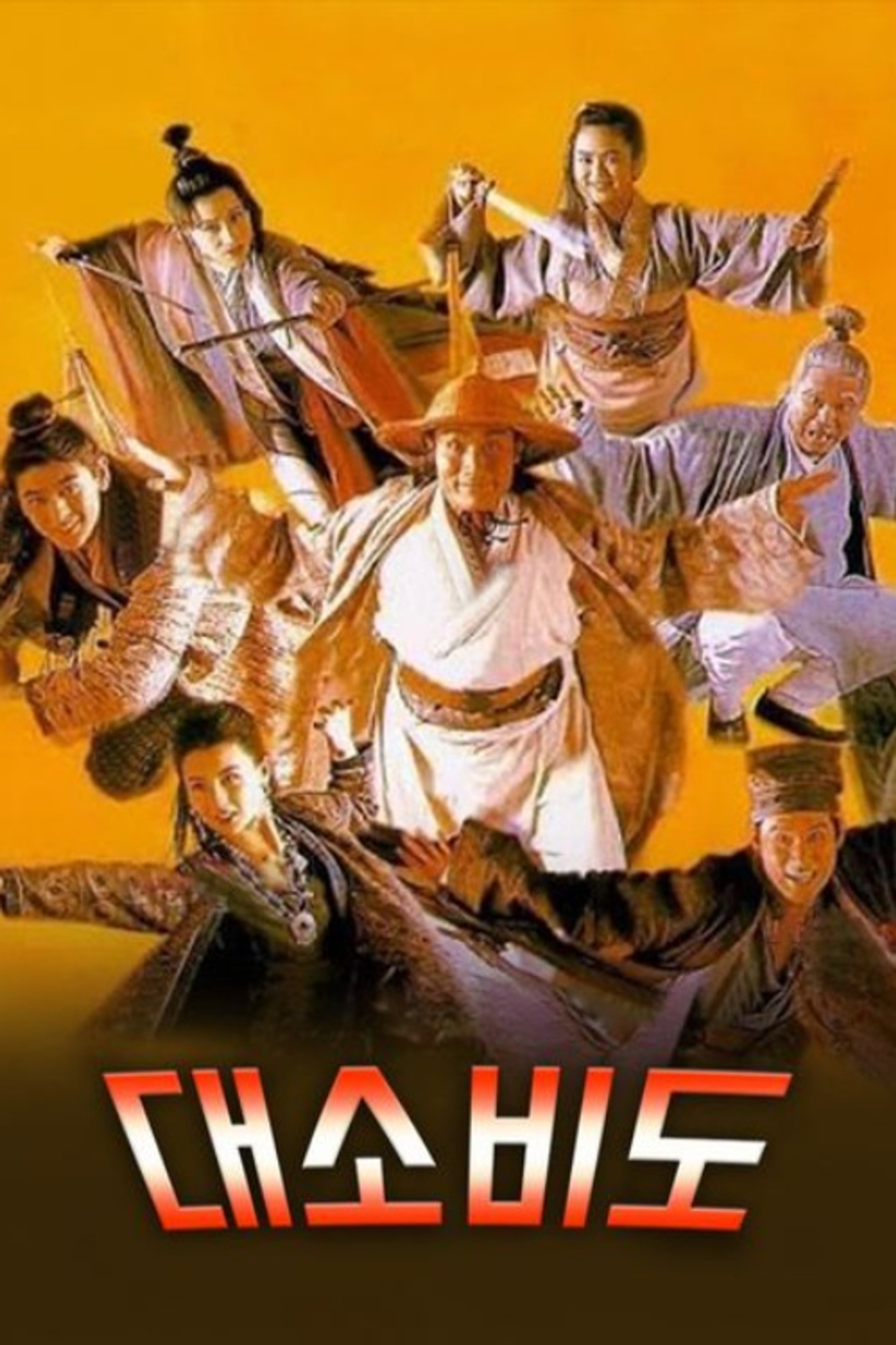 대소비도