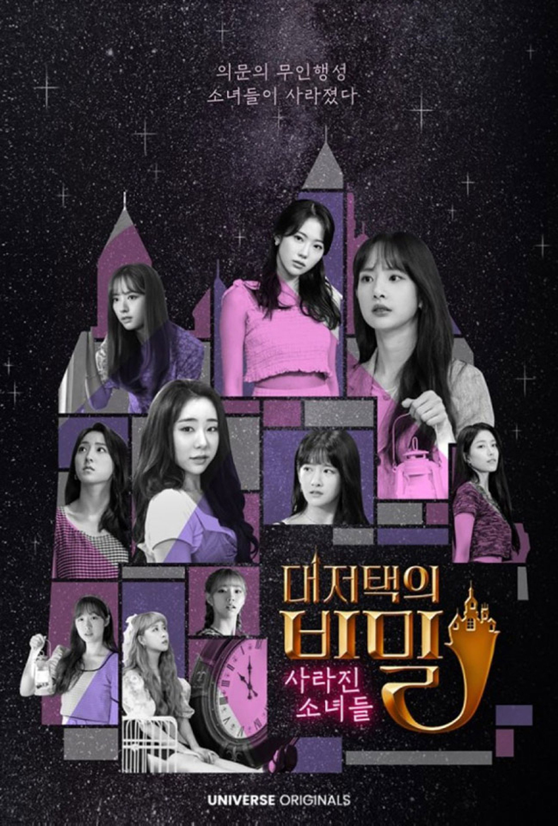 우주소녀 대저택의 비밀 : 사라진 소녀들