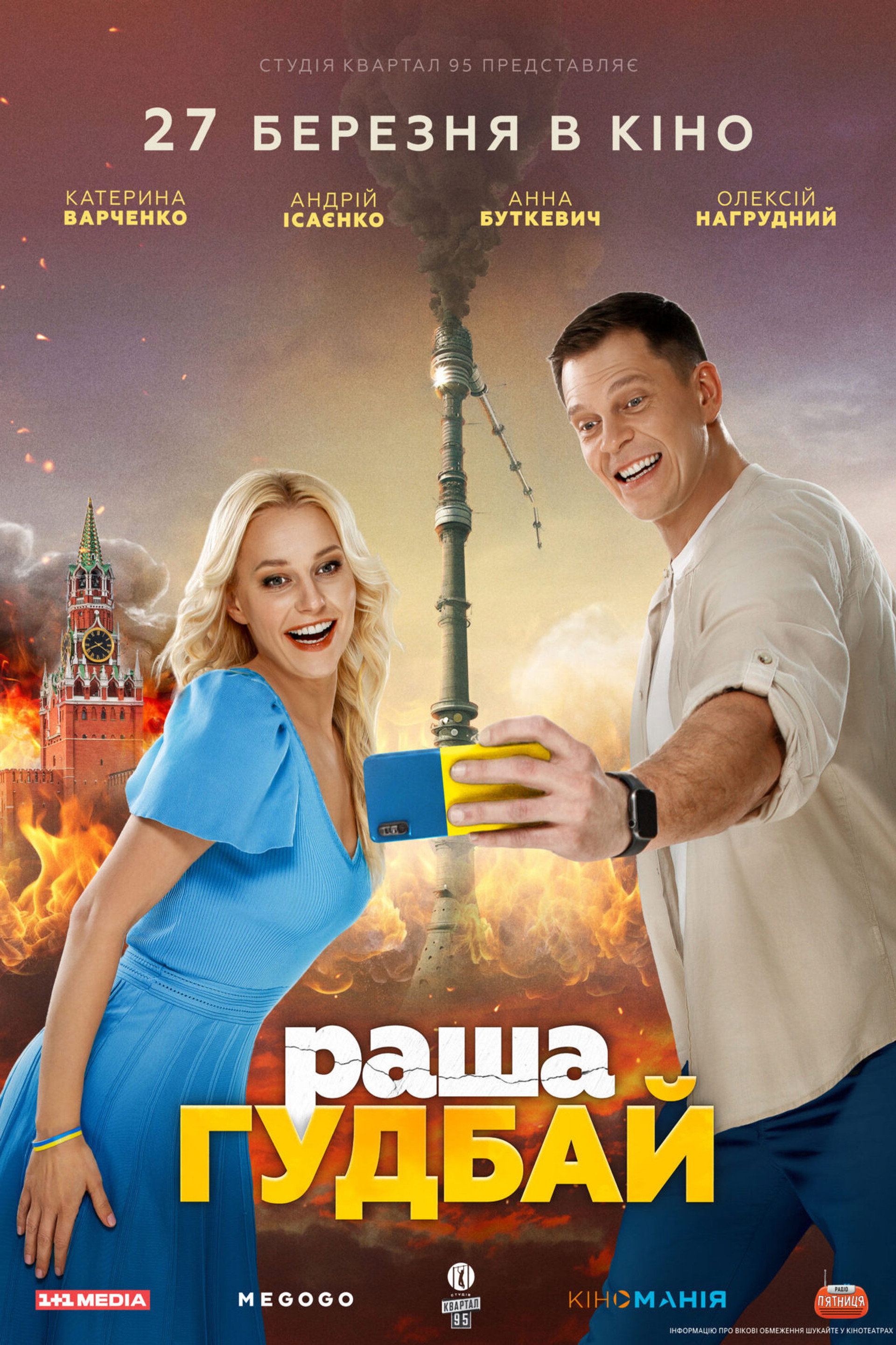 раша Гудбай