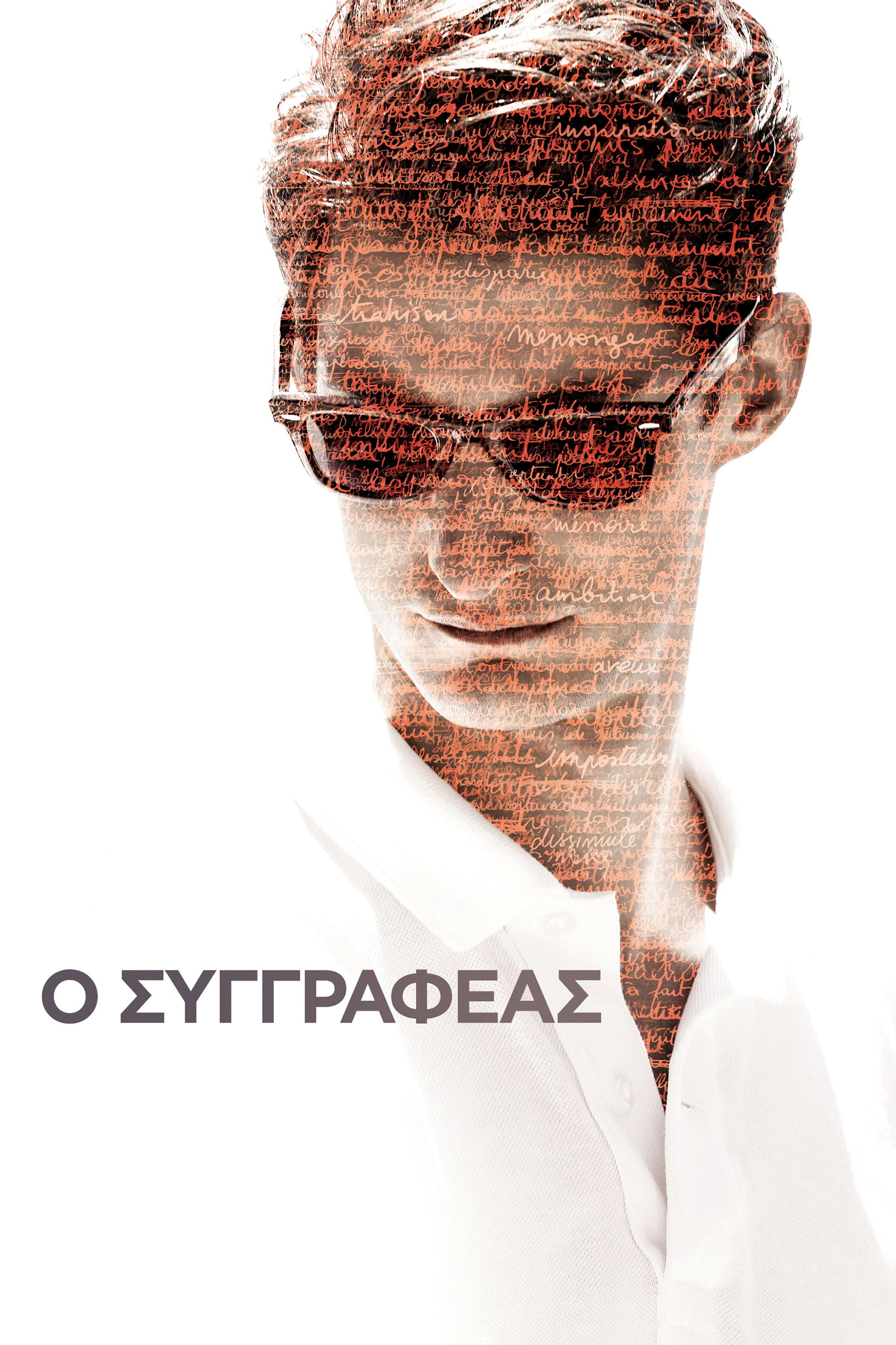 Ο Συγγραφέας