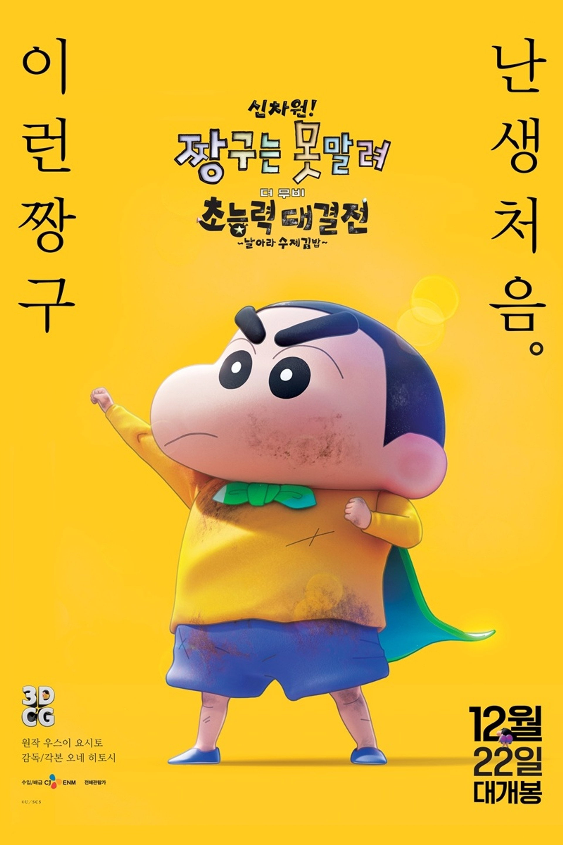 신차원! 짱구는 못말려 더 무비 초능력 대결전 ~날아라 수제김밥~