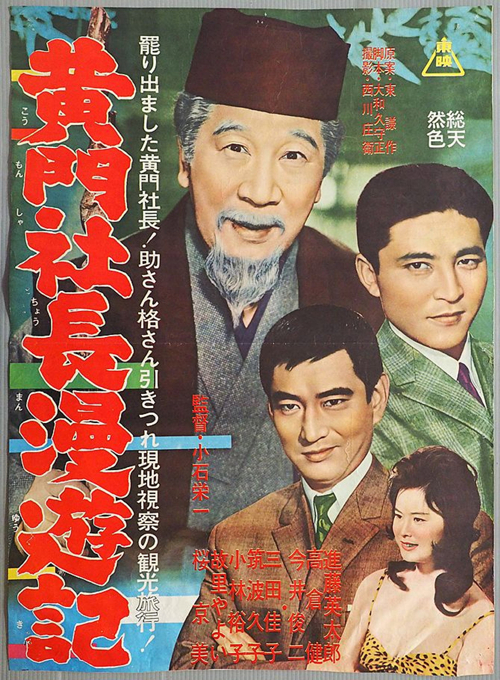 黄門社長漫遊記