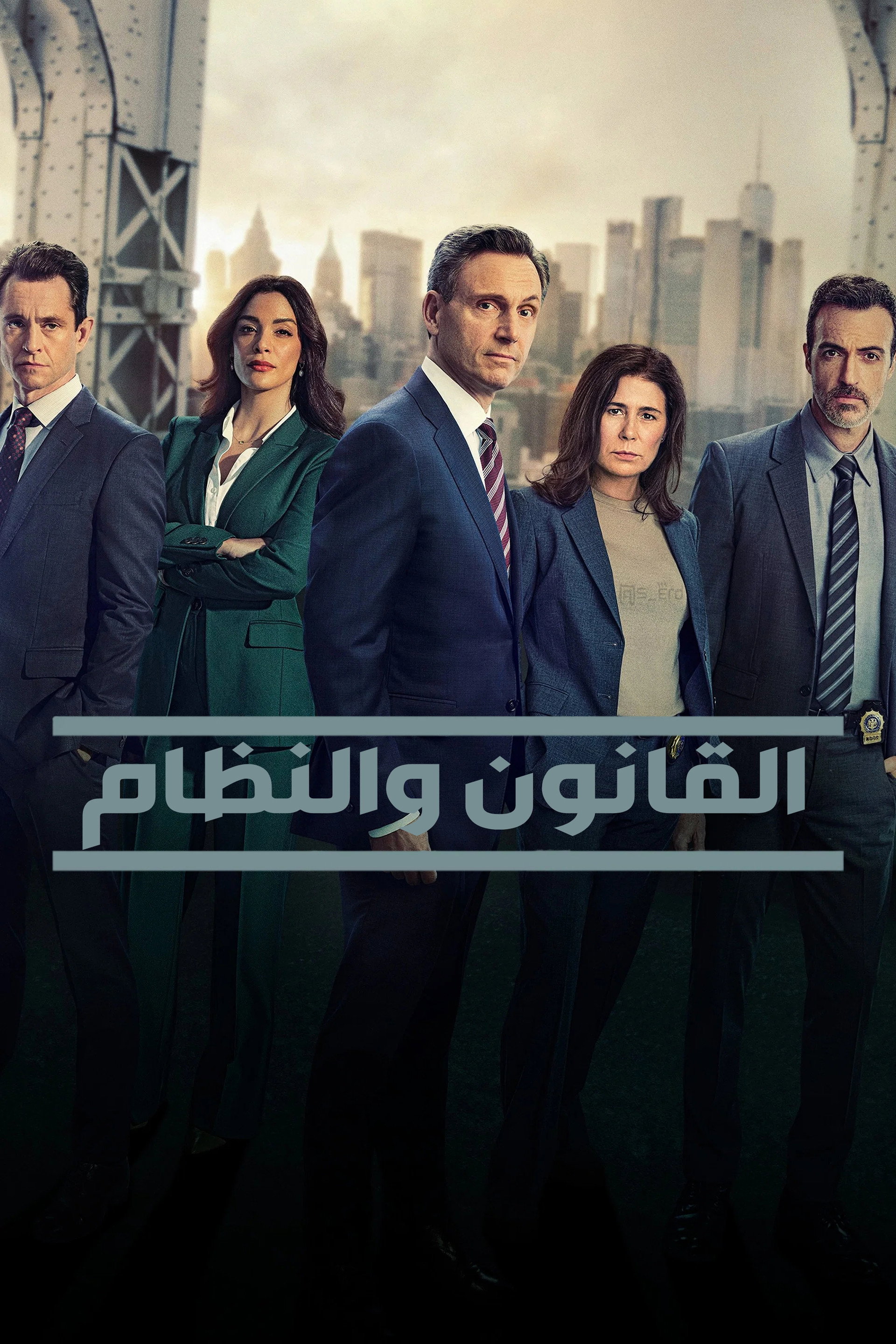 القانون والنظام