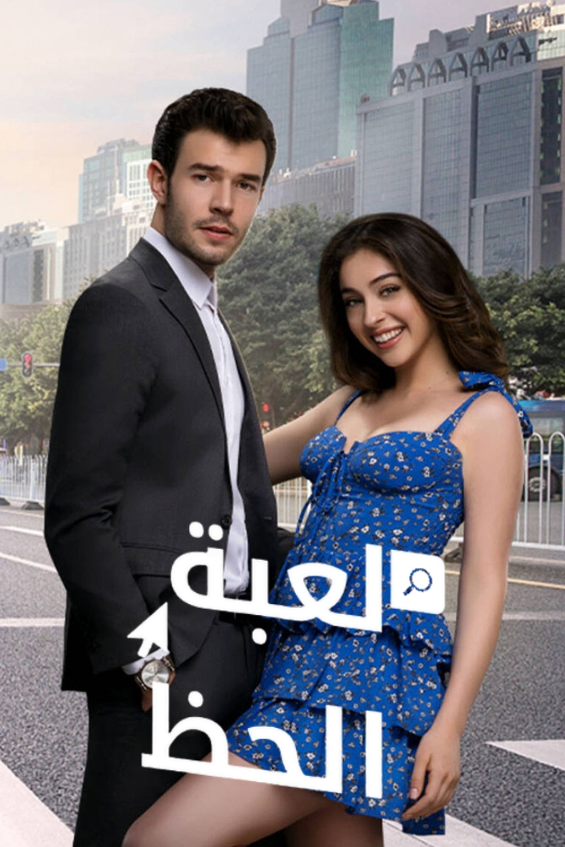 لعبة الحظ
