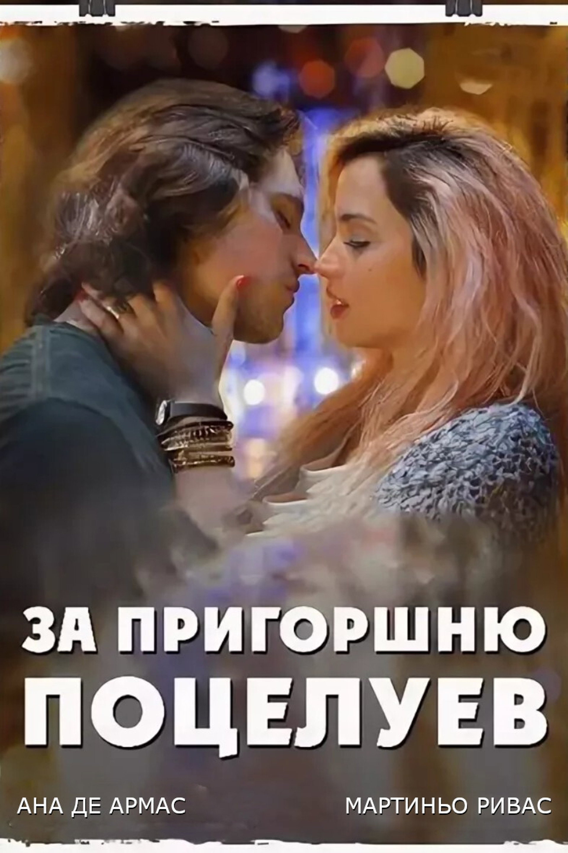 За пригоршню поцелуев