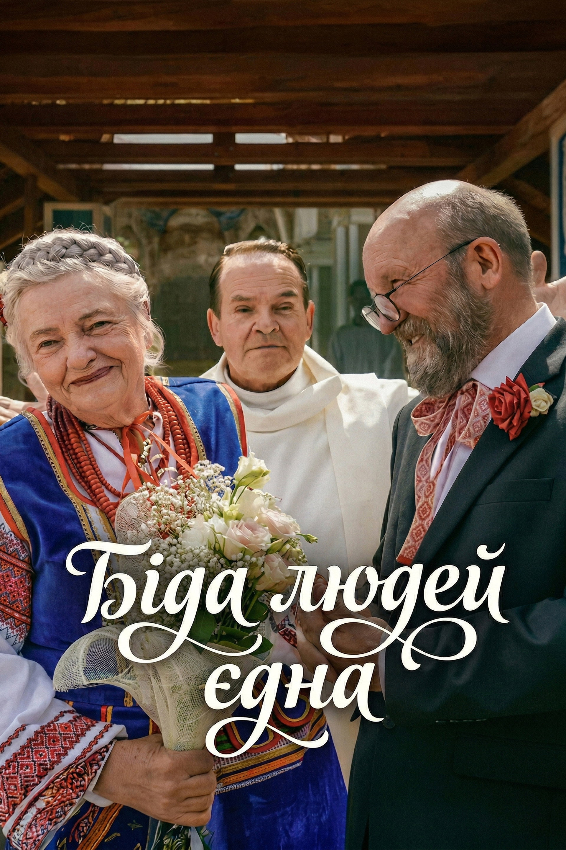 Біда людей єдна