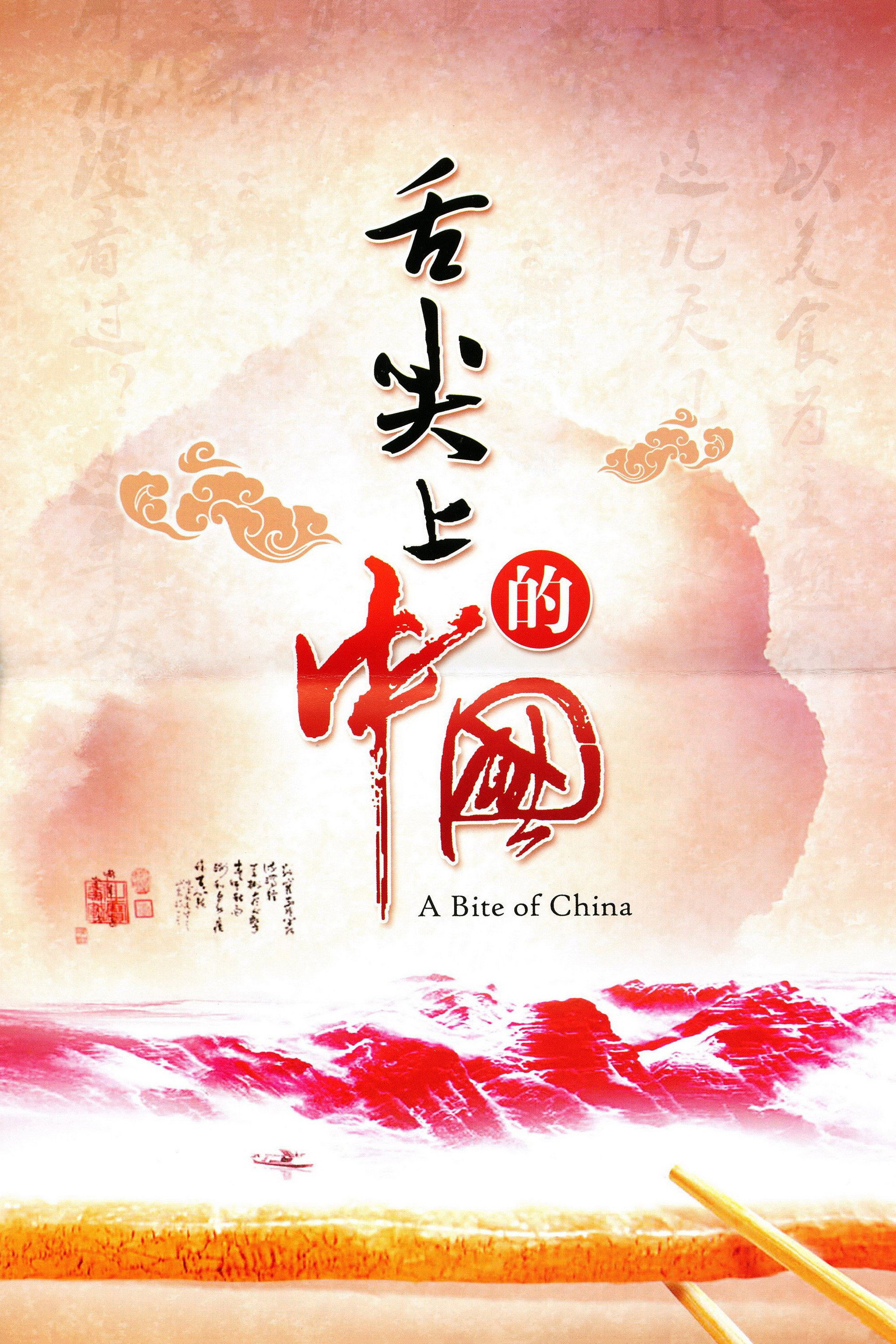 舌尖上的中国