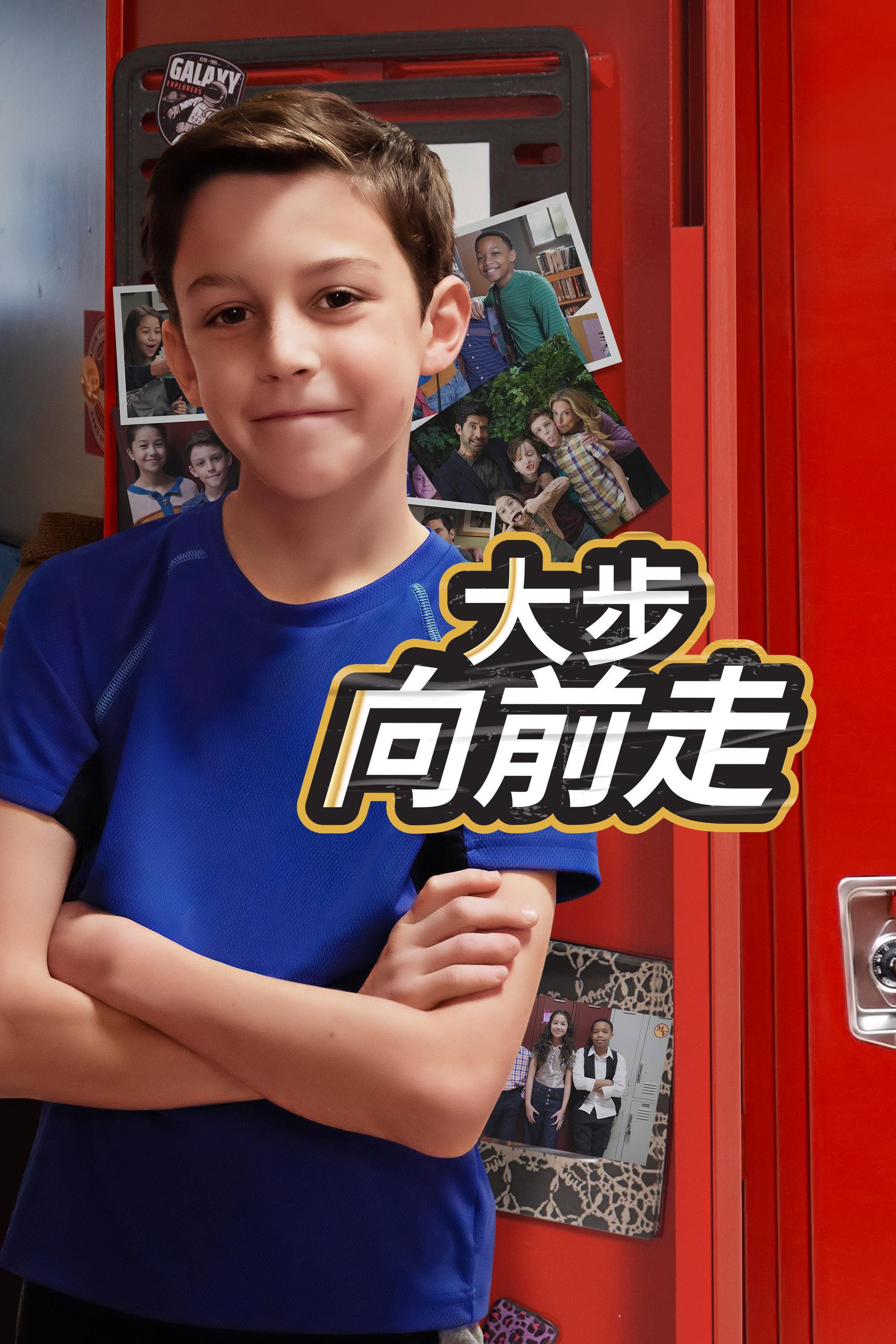 大步向前走