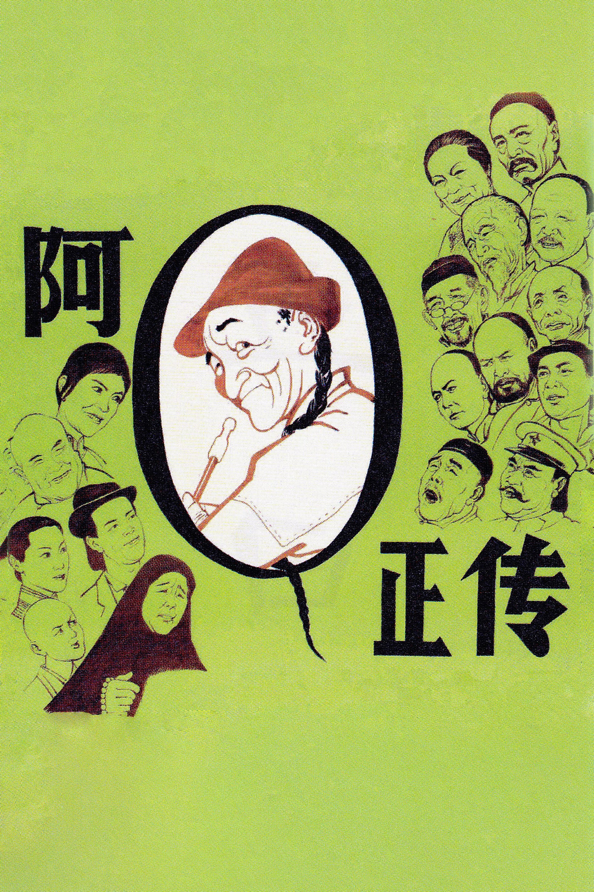 阿Ｑ正传
