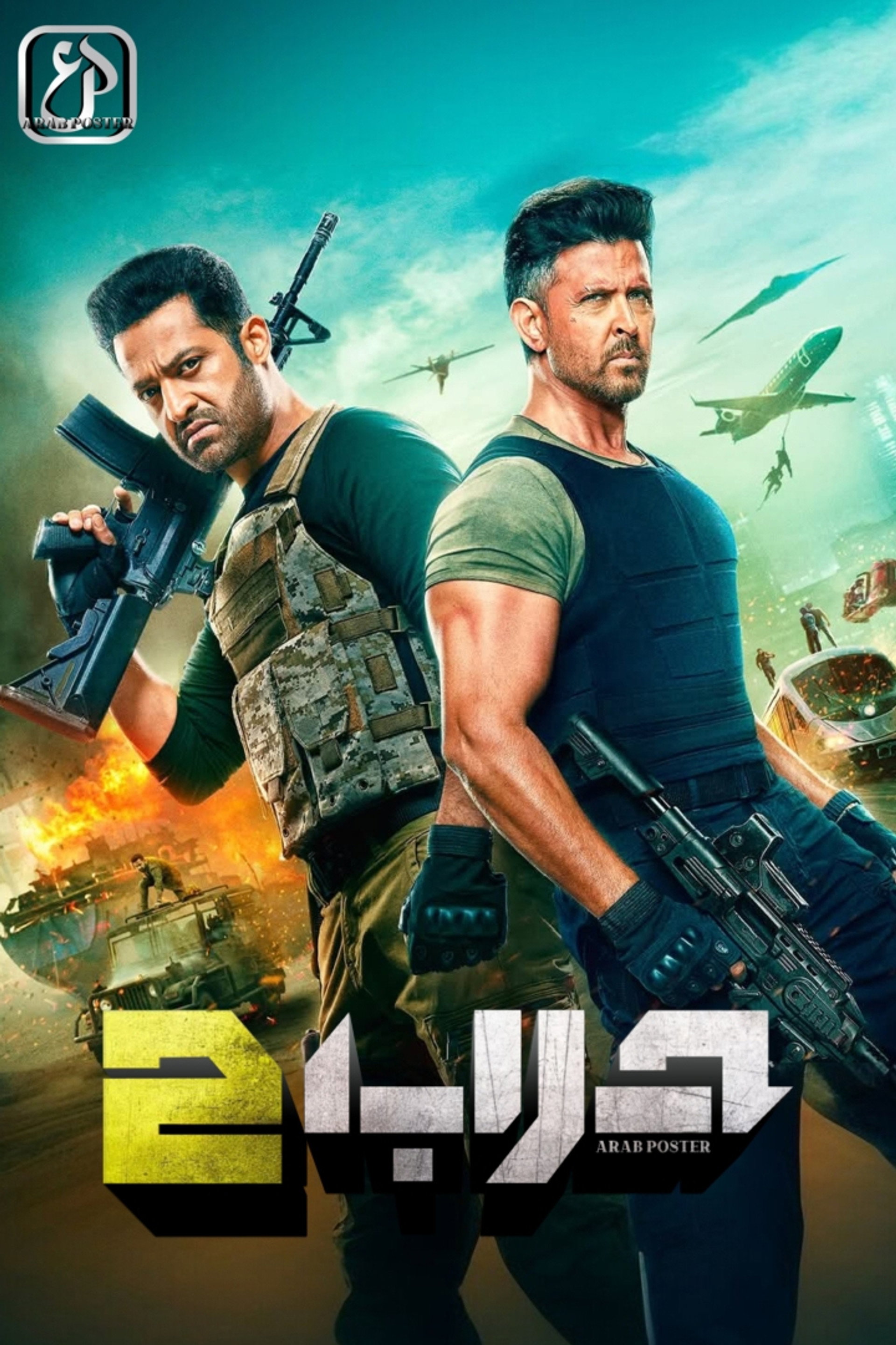 الحرب 2