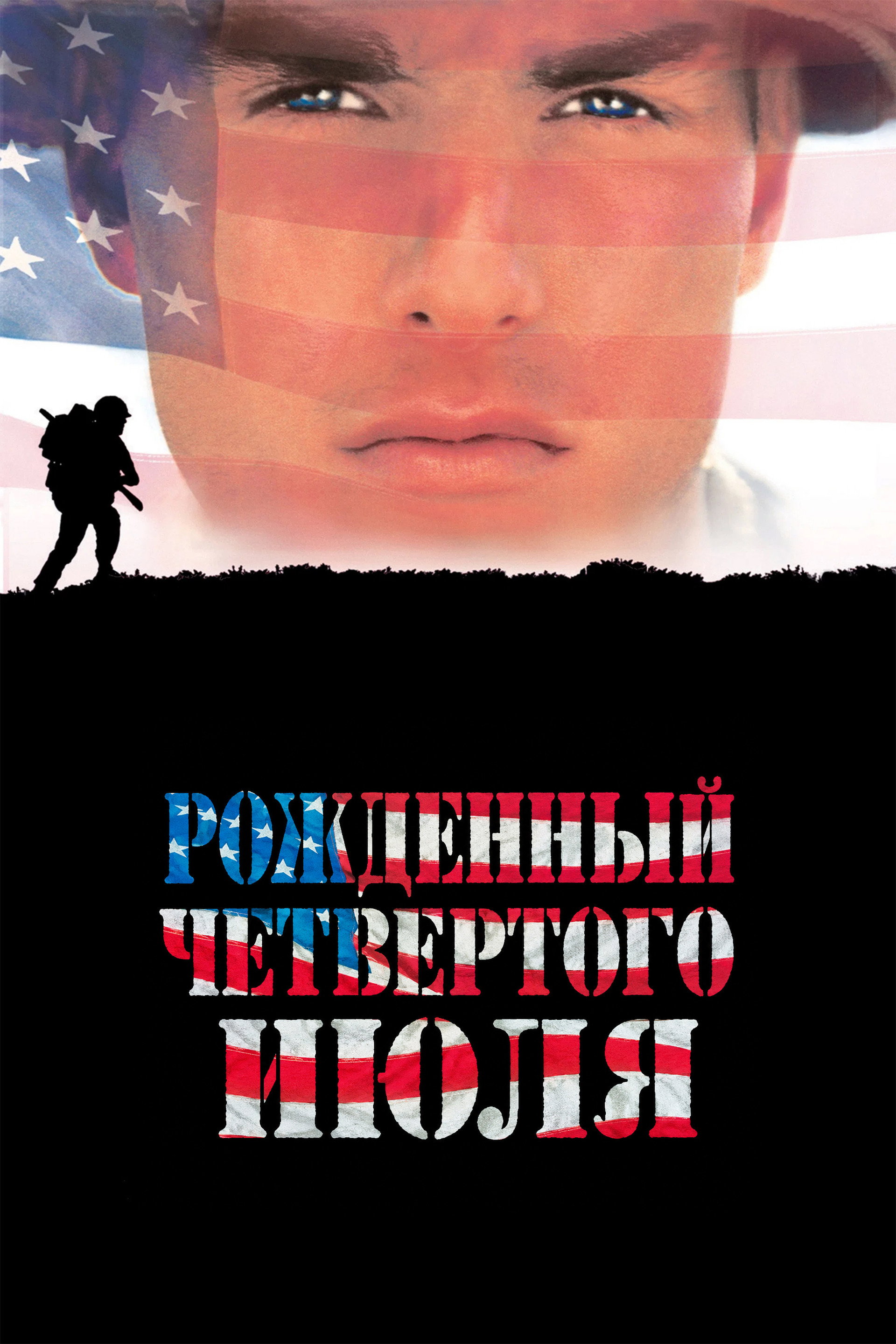 Рождённый четвёртого июля
