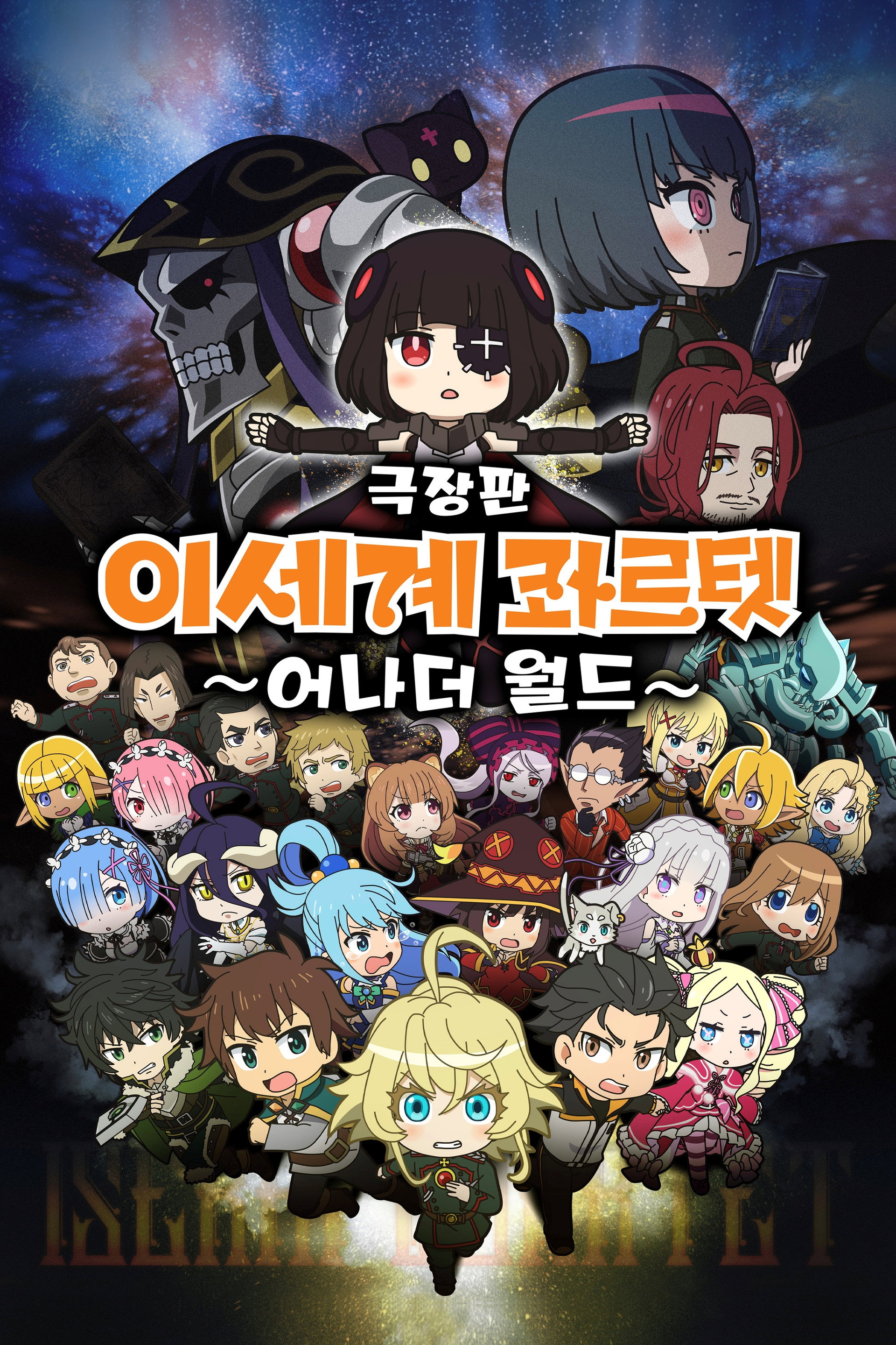 극장판 이세계 콰르텟: 어나더 월드