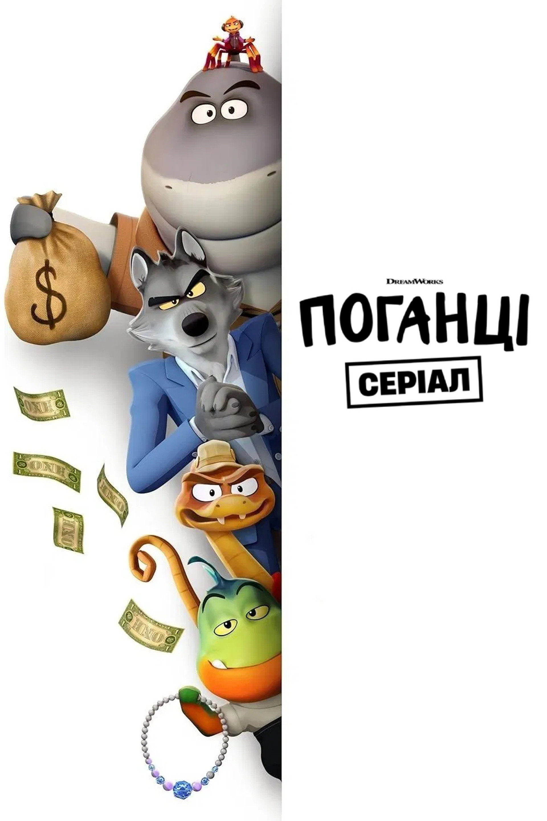 Поганці: Серіал