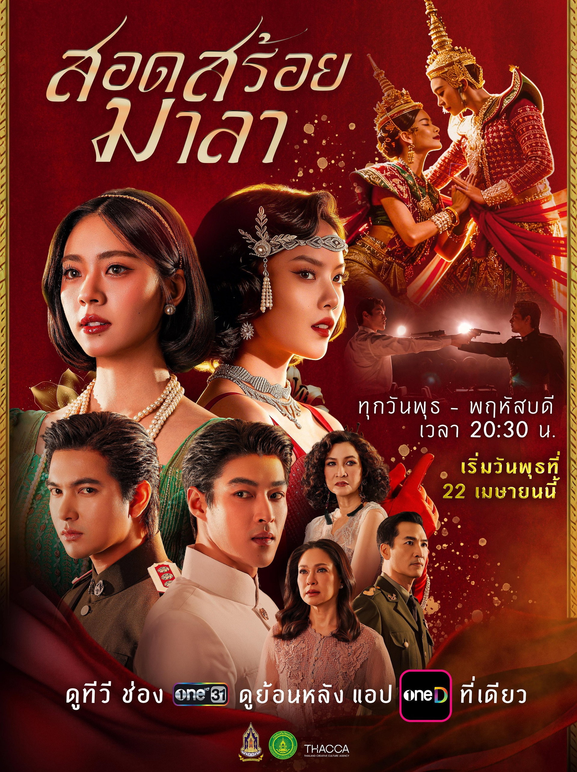 สอดสร้อยมาลา