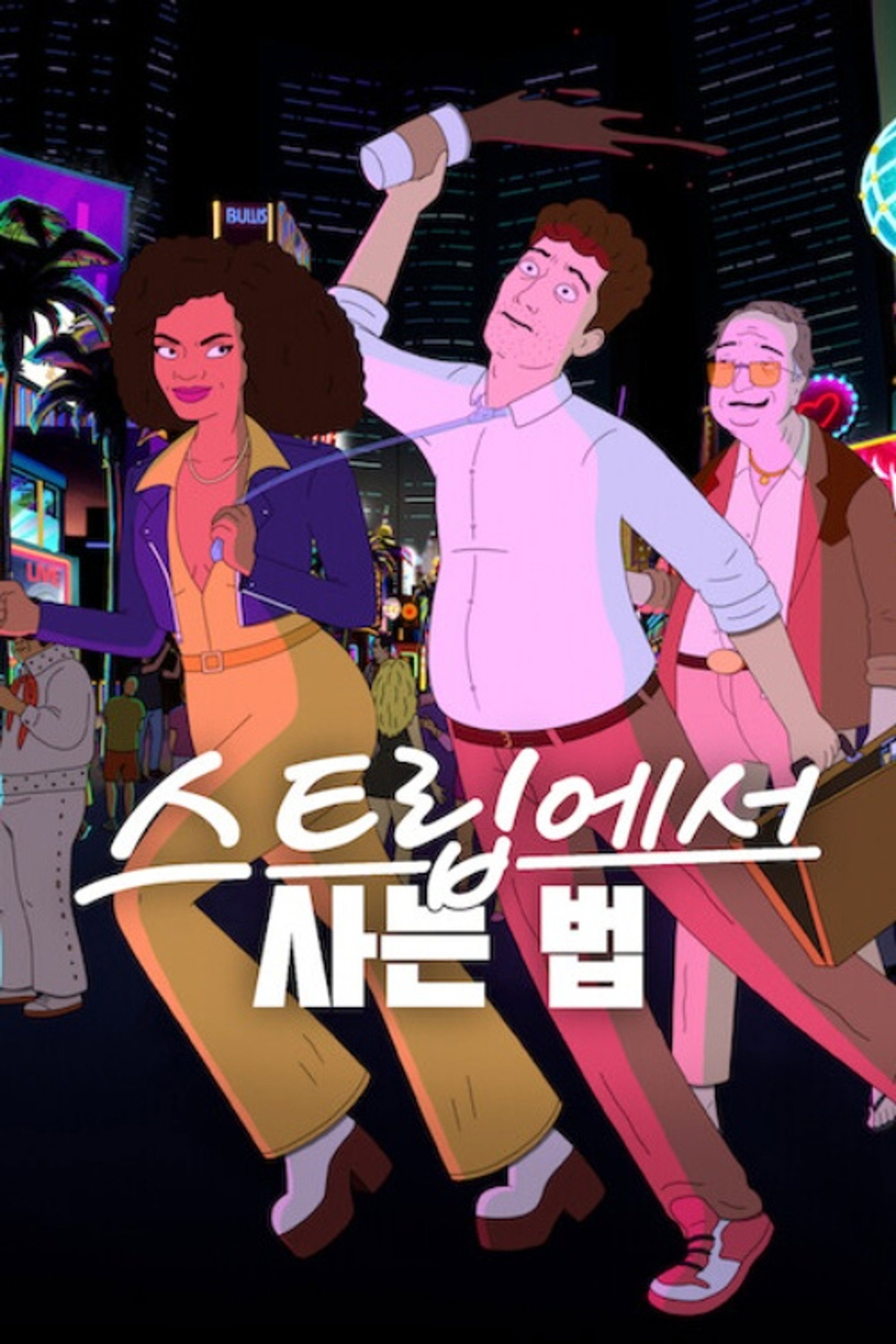 스트립에서 사는 법