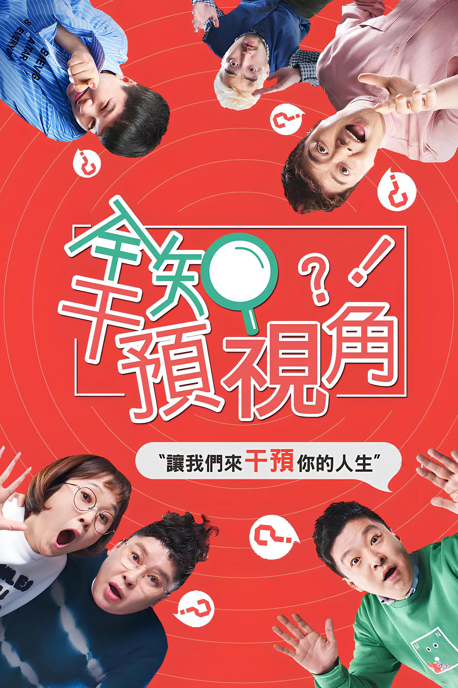 全知干预视角