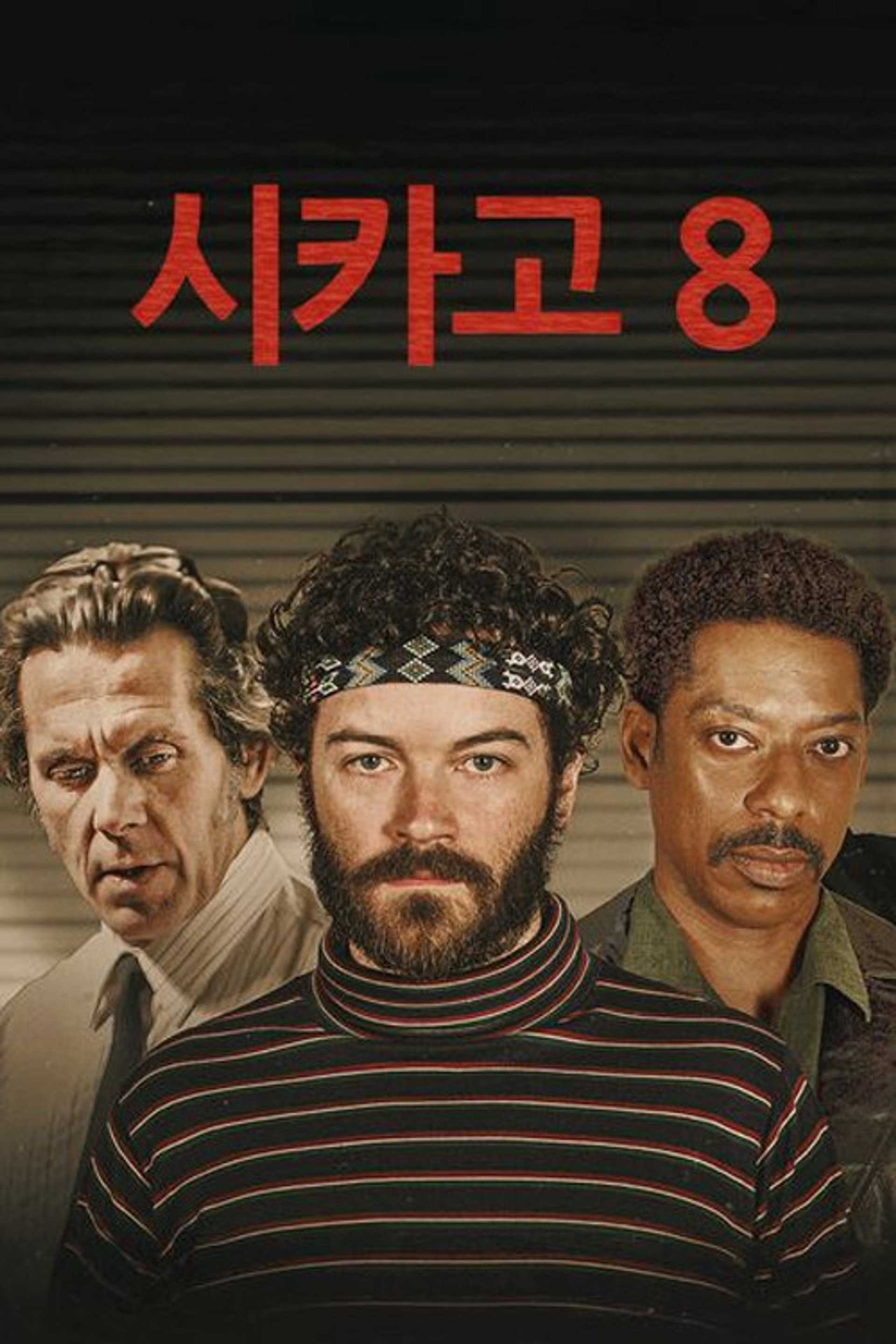 시카고 8