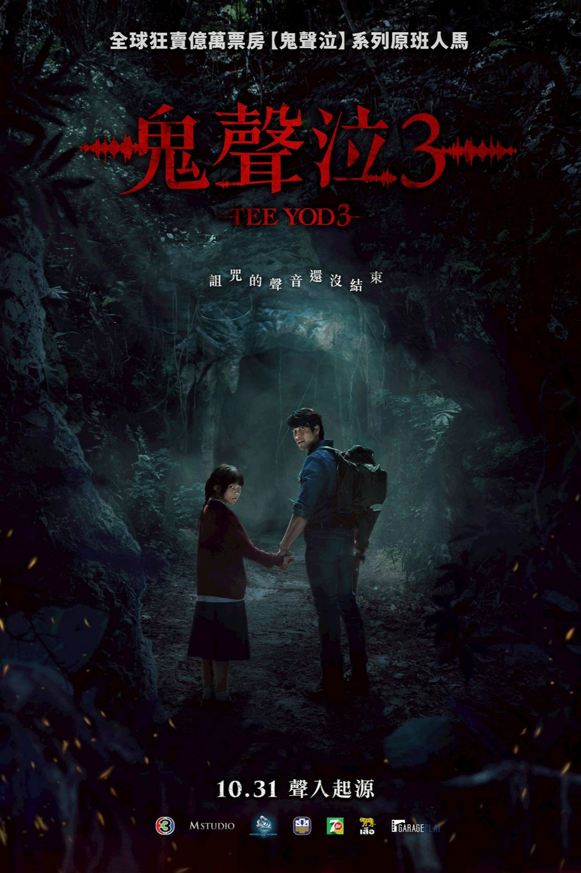鬼滴语3