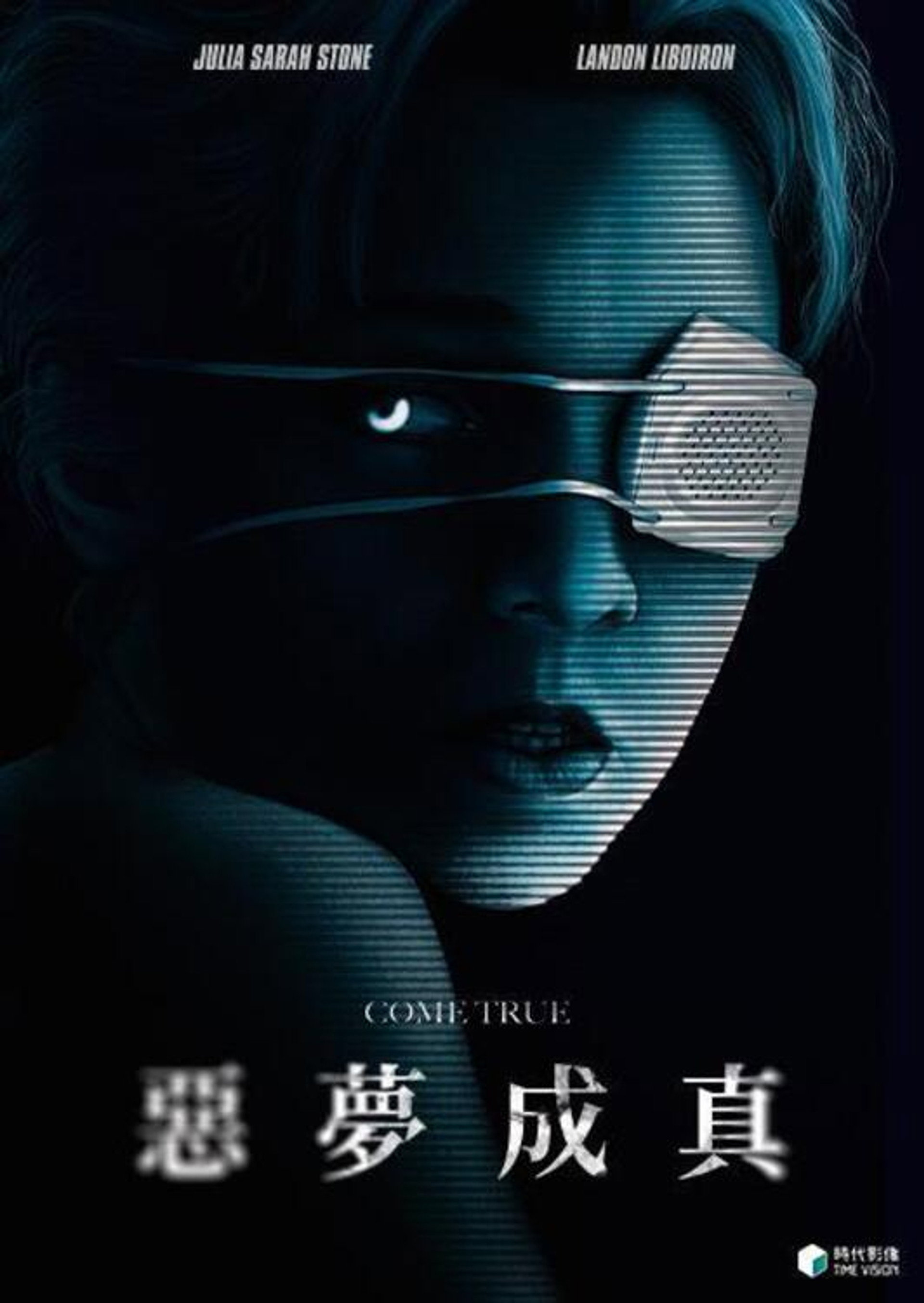 成真