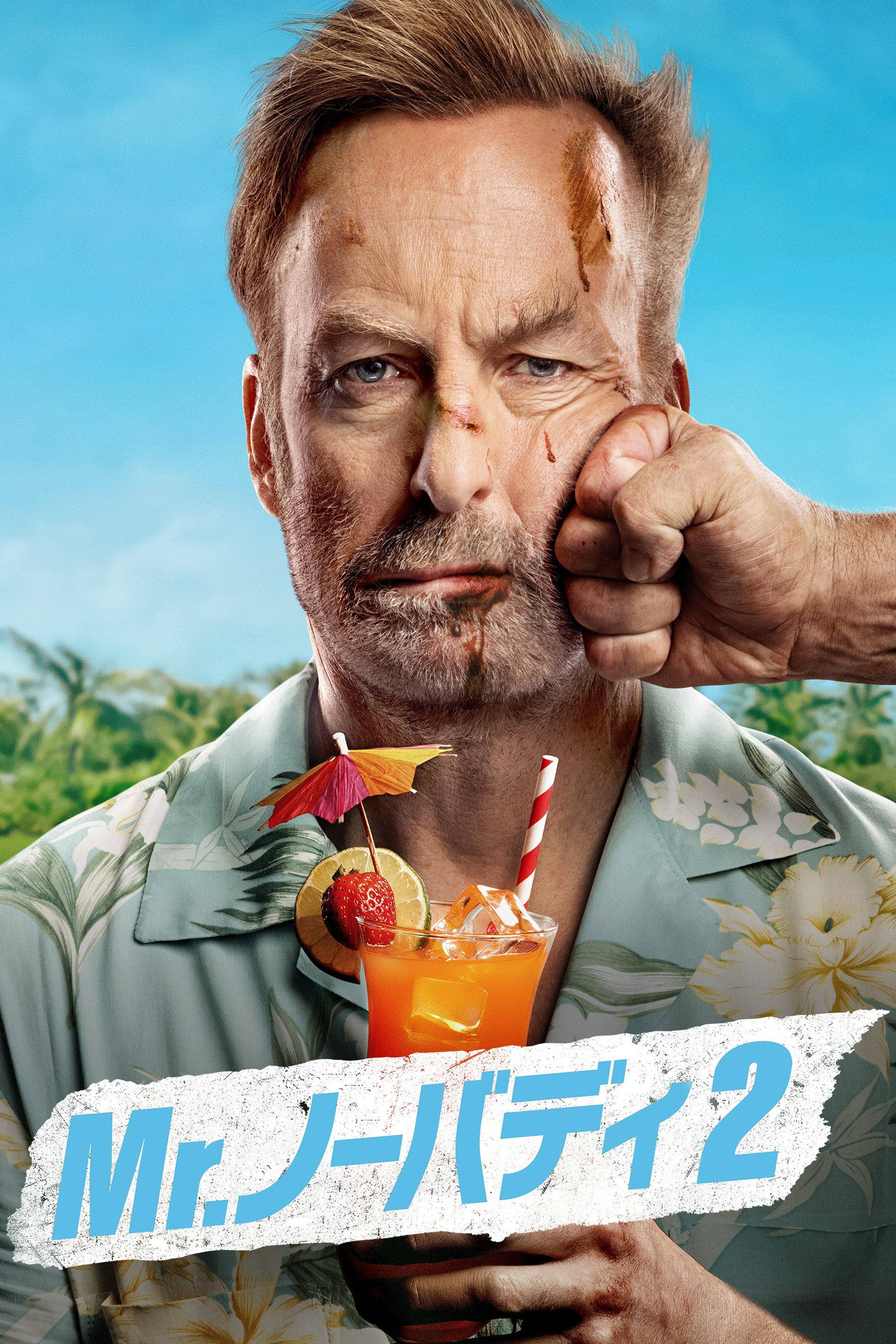 Mr.ノーバディ2