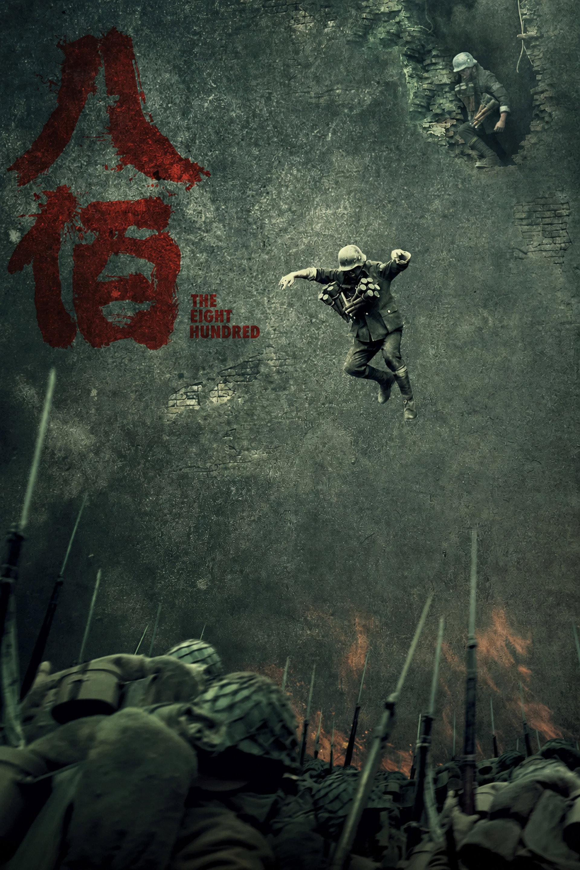 八佰