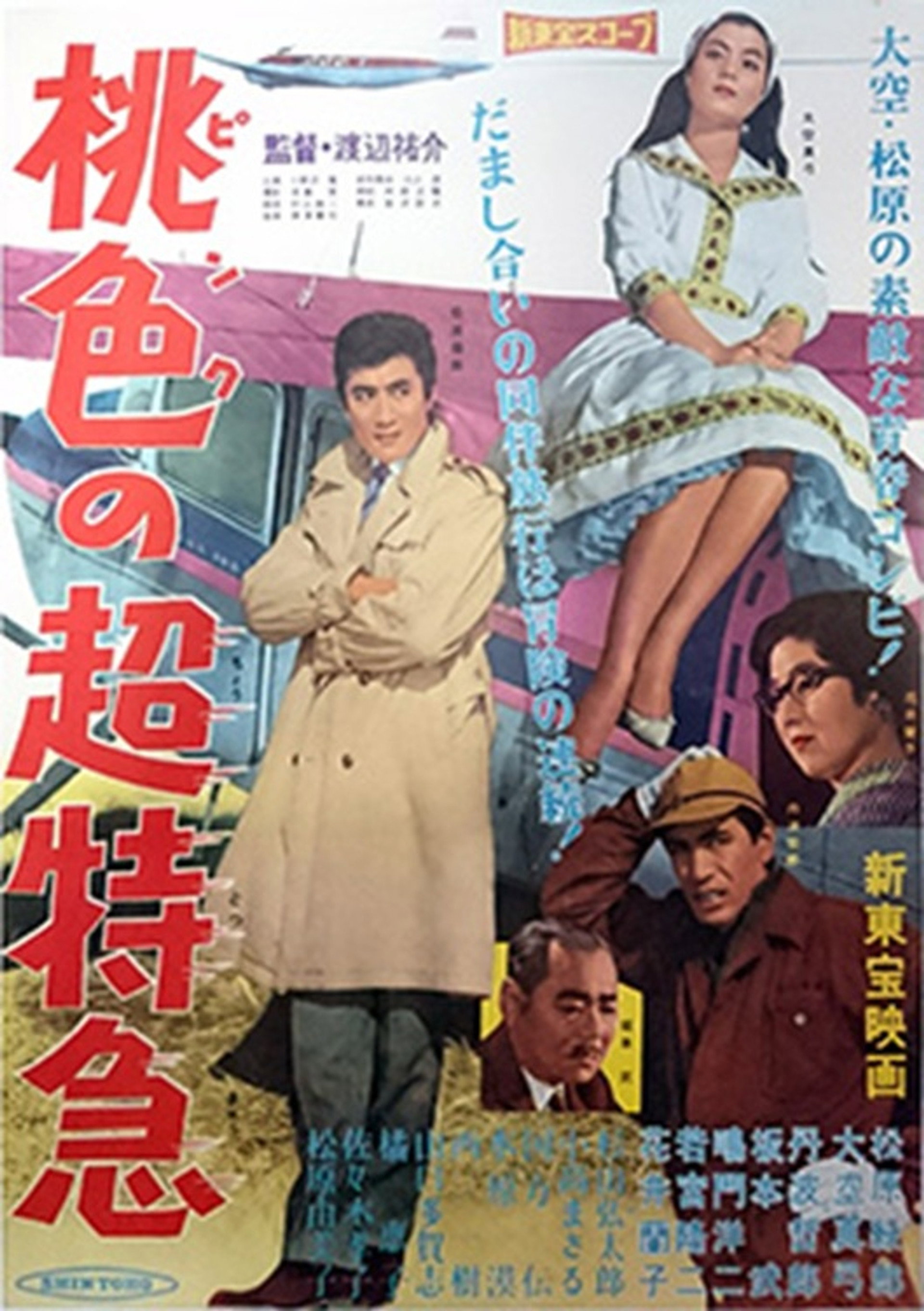 桃色の超特急