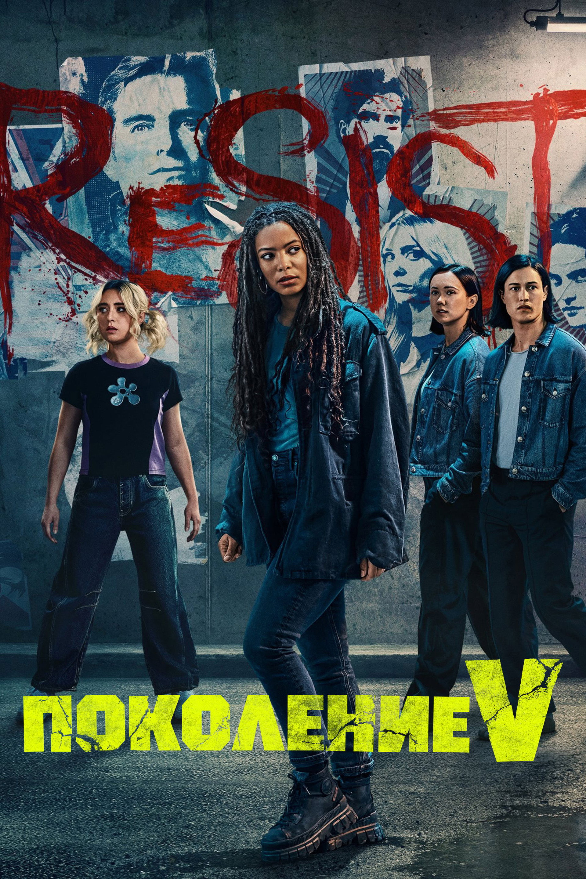 Поколение V