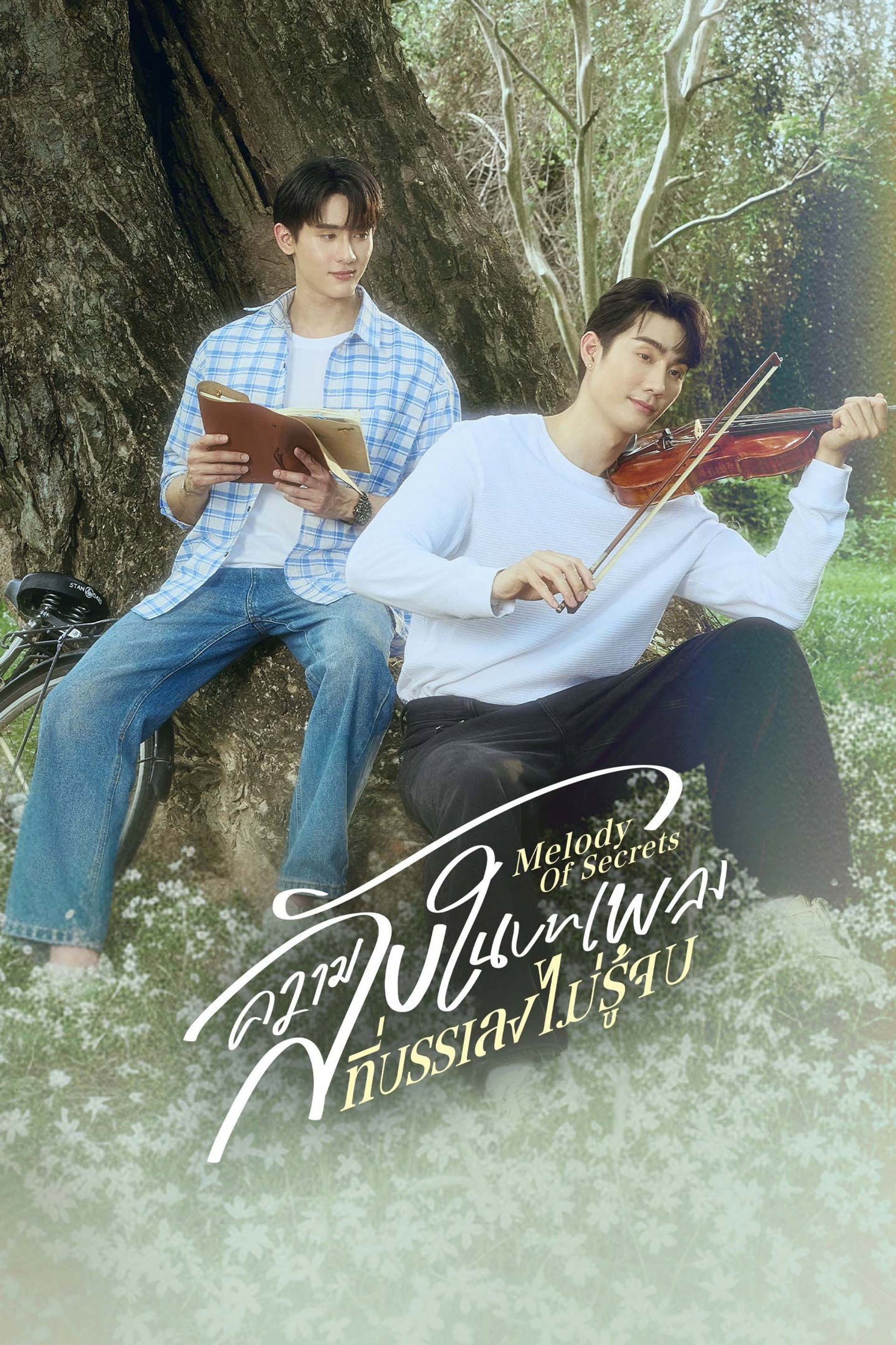 ความลับในบทเพลงที่บรรเลงไม่รู้จบ