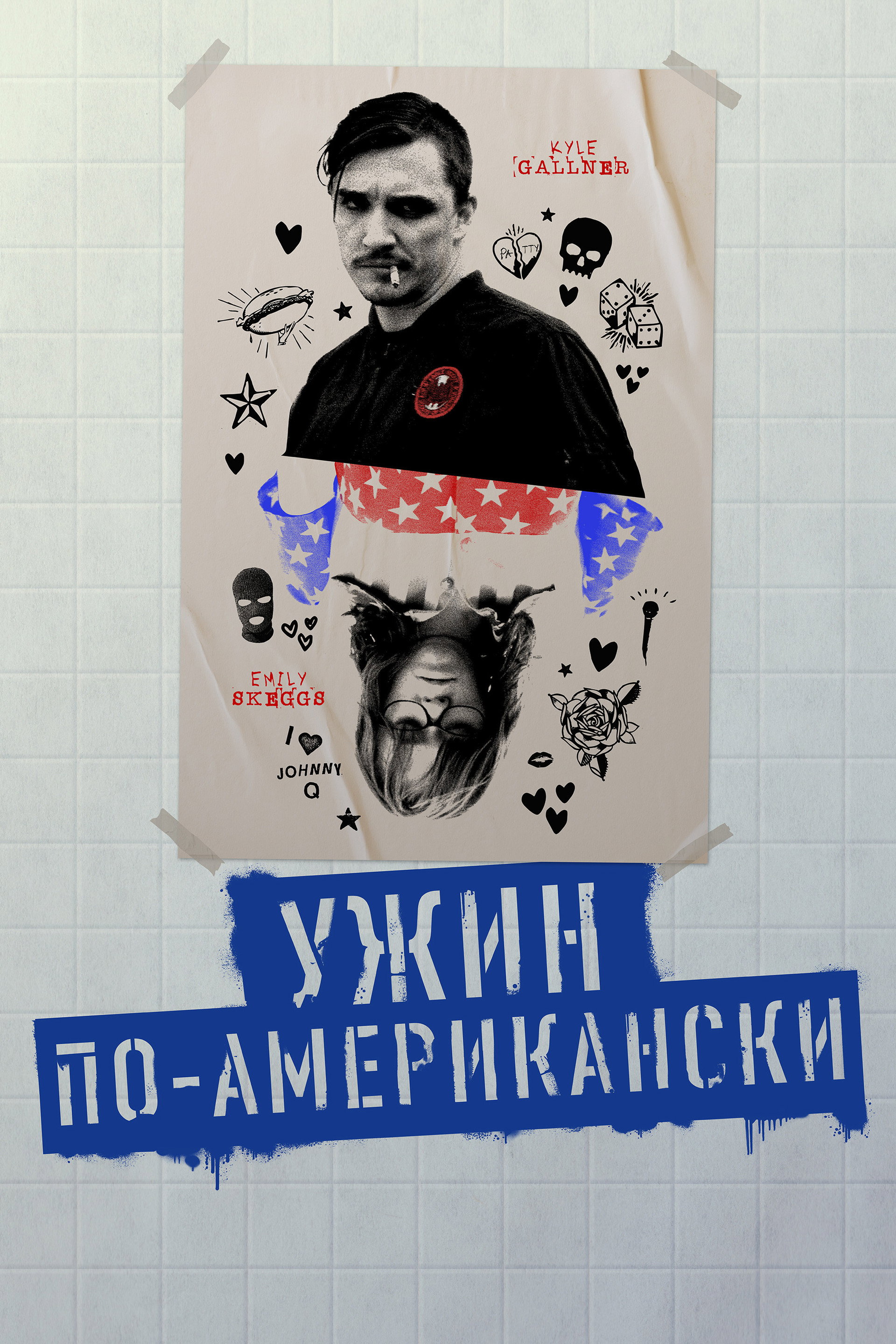 Ужин по-американски