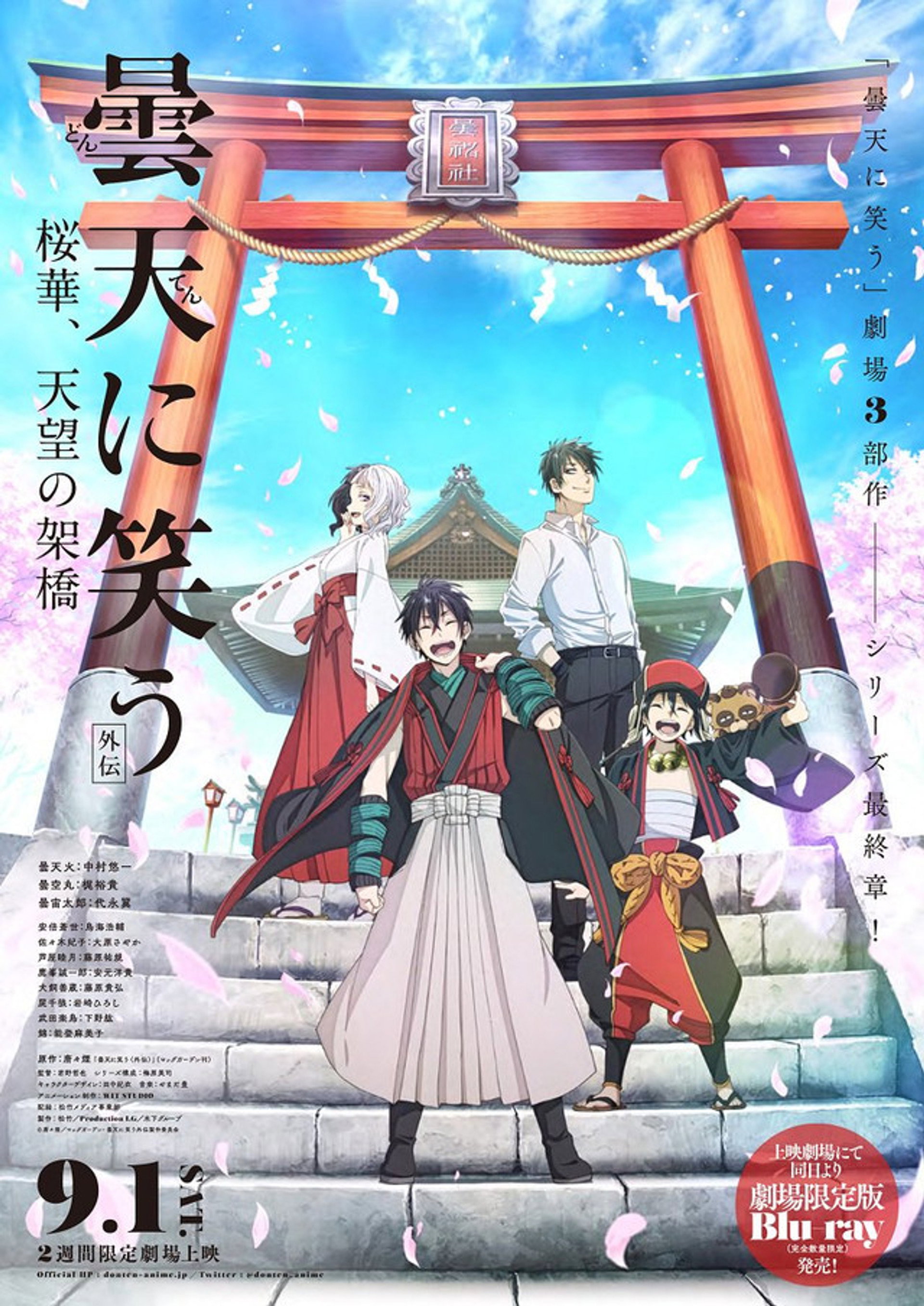 曇天に笑う<外伝>~桜華、天望の架橋~