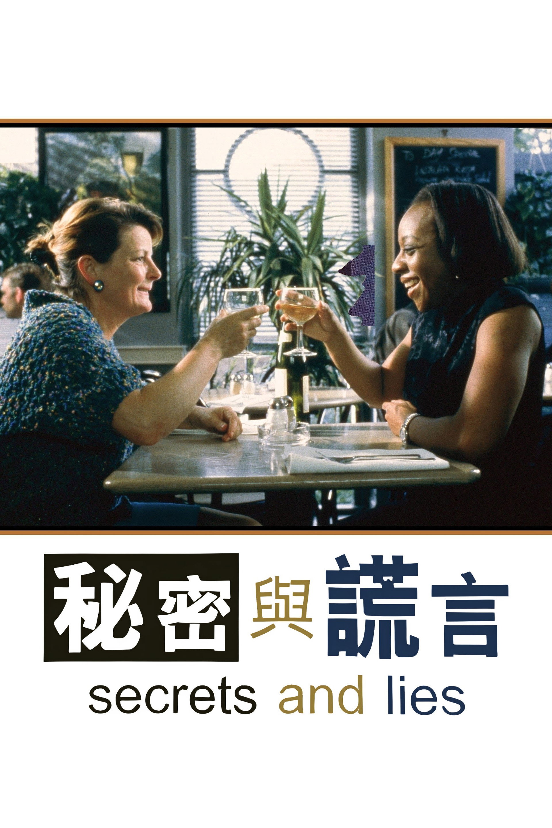 秘密与谎言