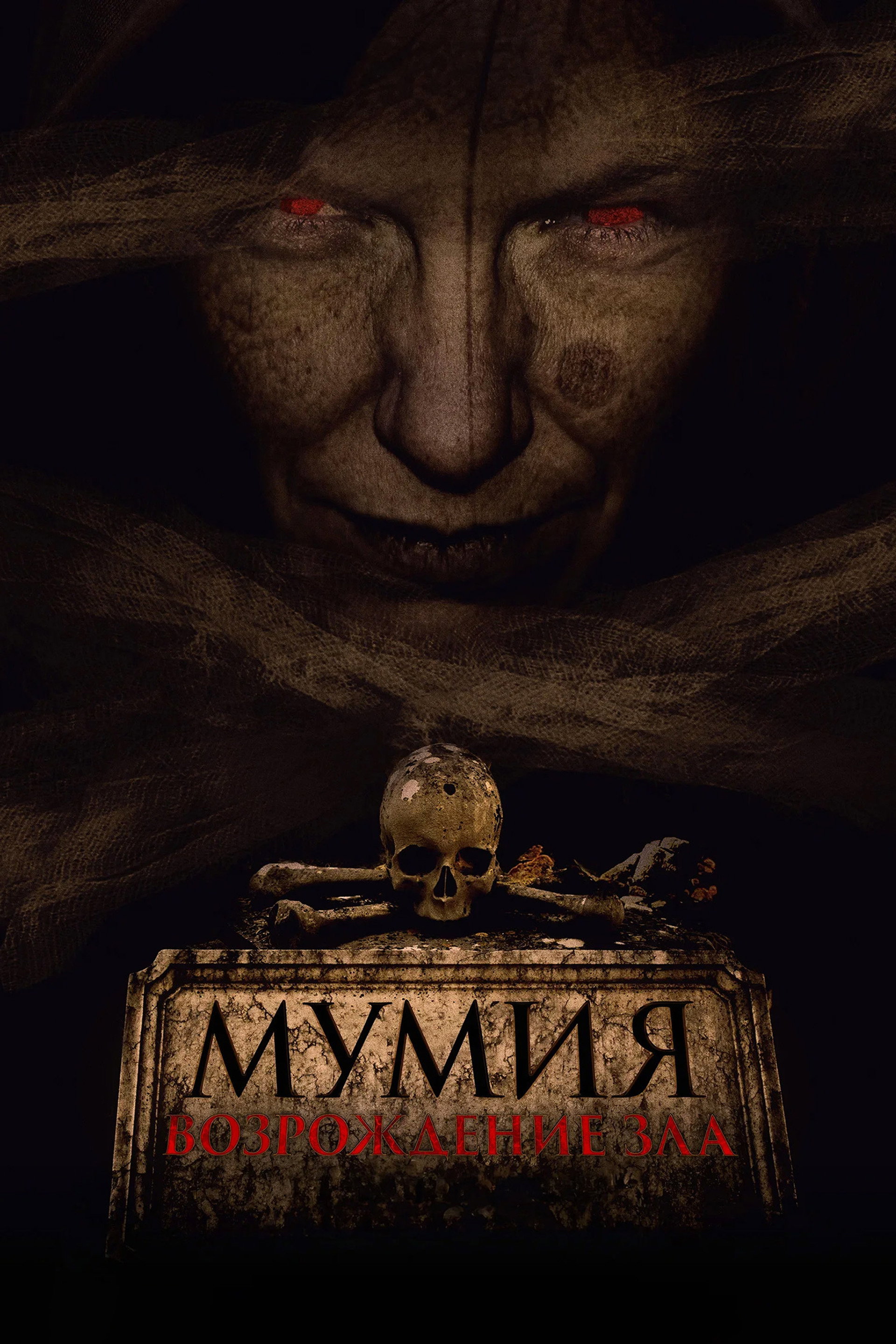 Мумия. Возрождение зла
