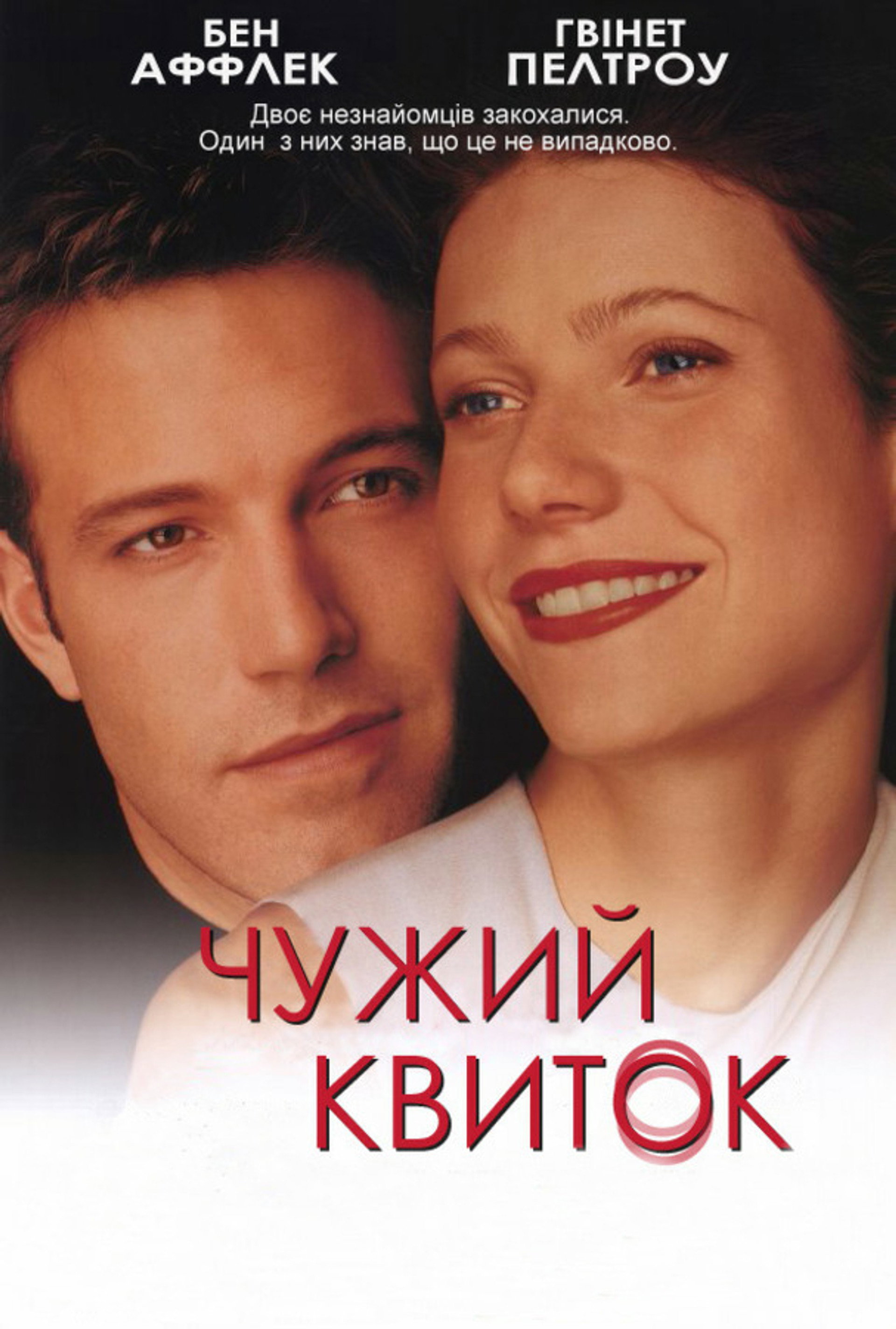 Чужий квиток